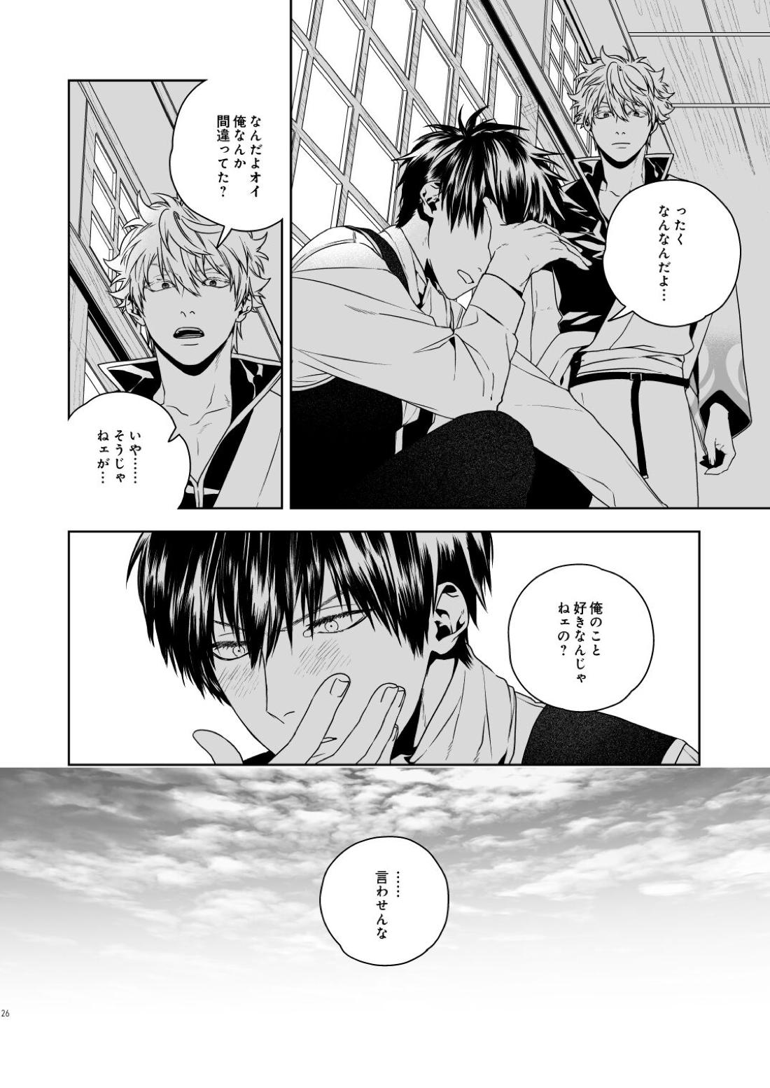 マジなら死にたい【銀魂/土銀】 page 27