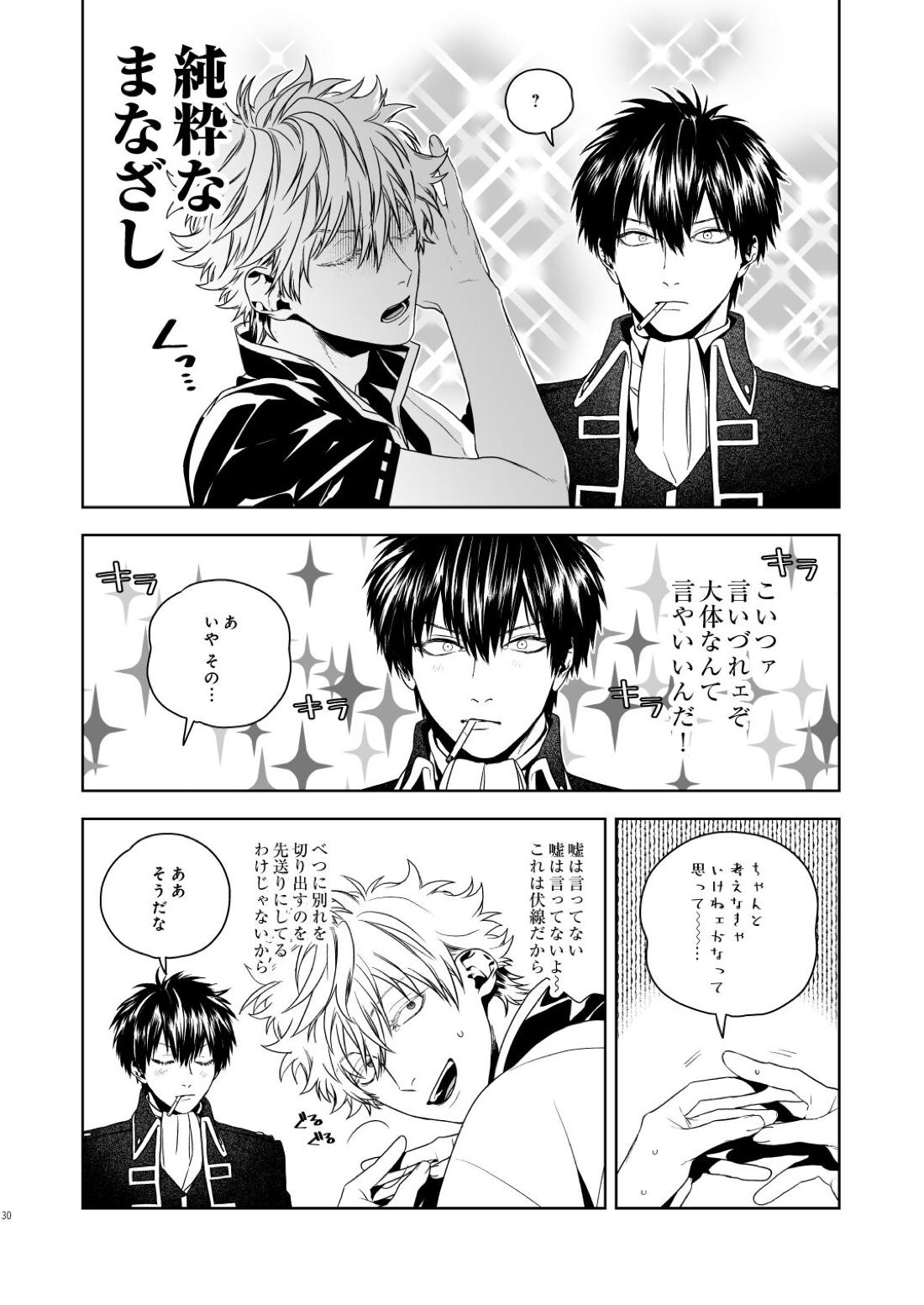 マジなら死にたい【銀魂/土銀】 page 31