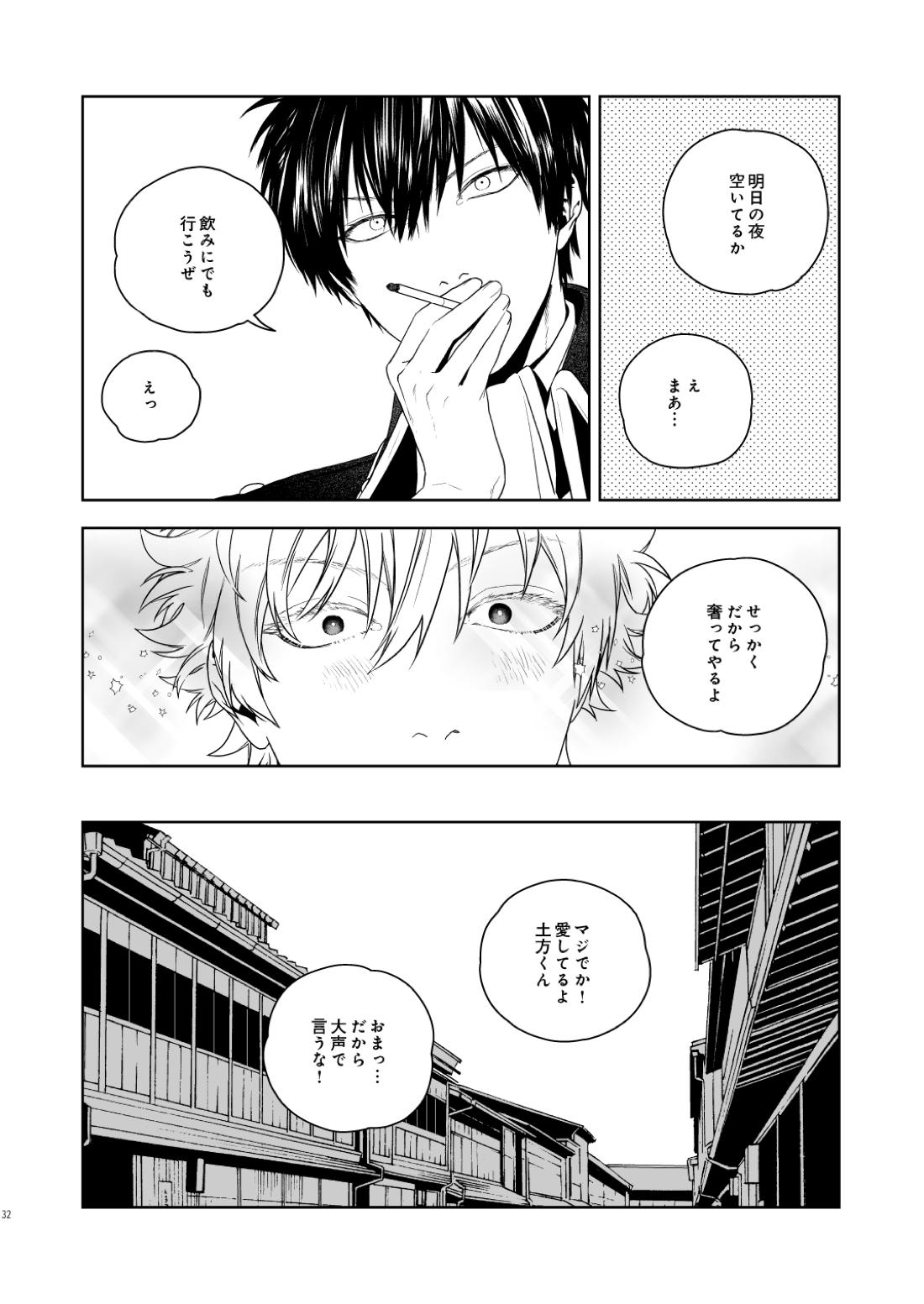 マジなら死にたい【銀魂/土銀】 page 33