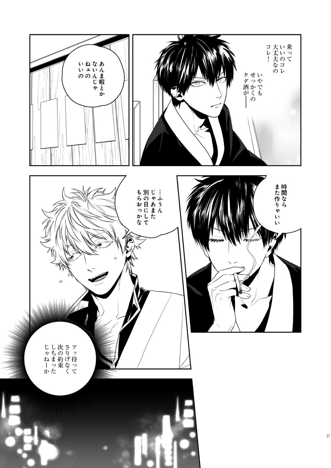 マジなら死にたい【銀魂/土銀】 page 38