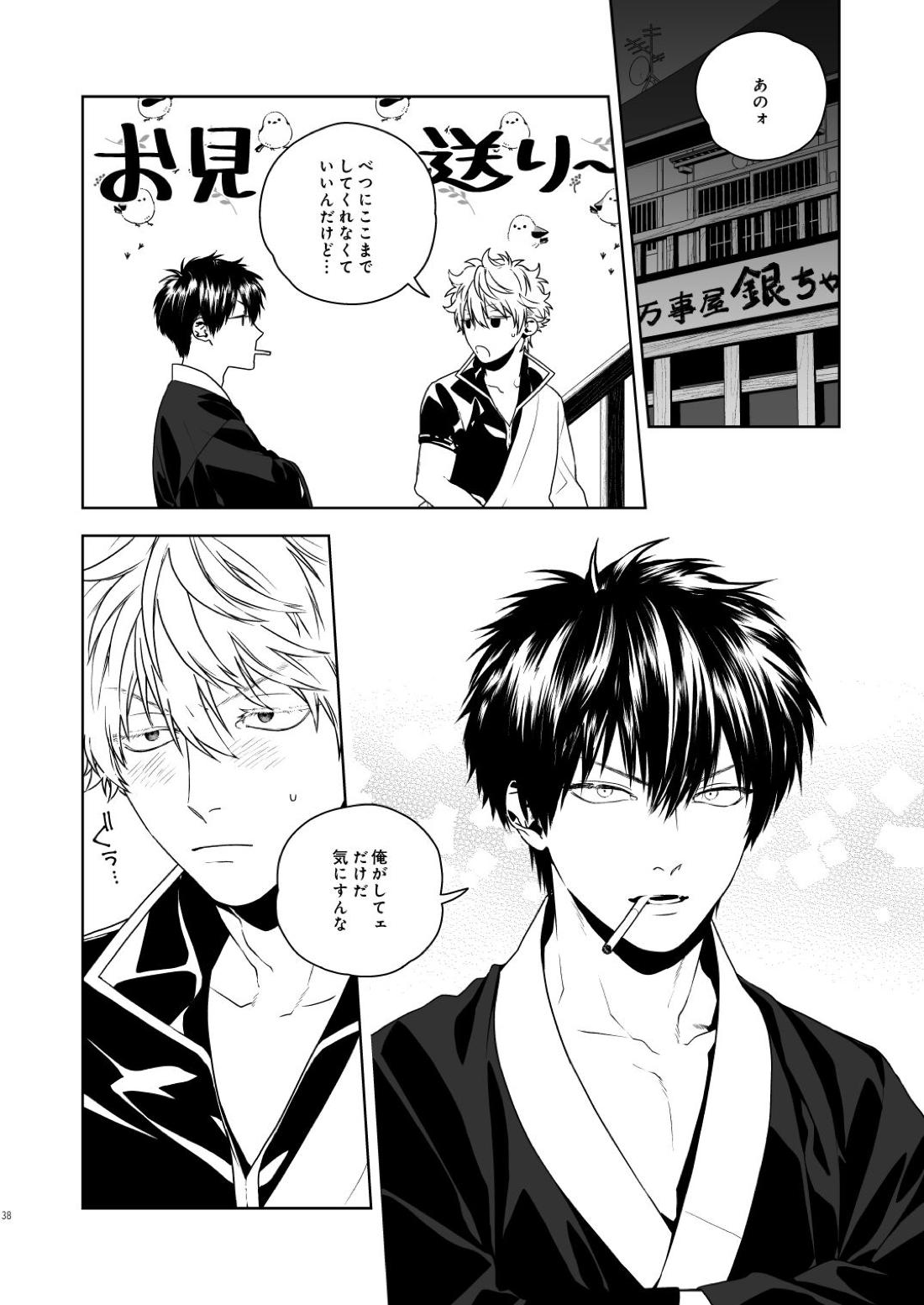 マジなら死にたい【銀魂/土銀】 page 39