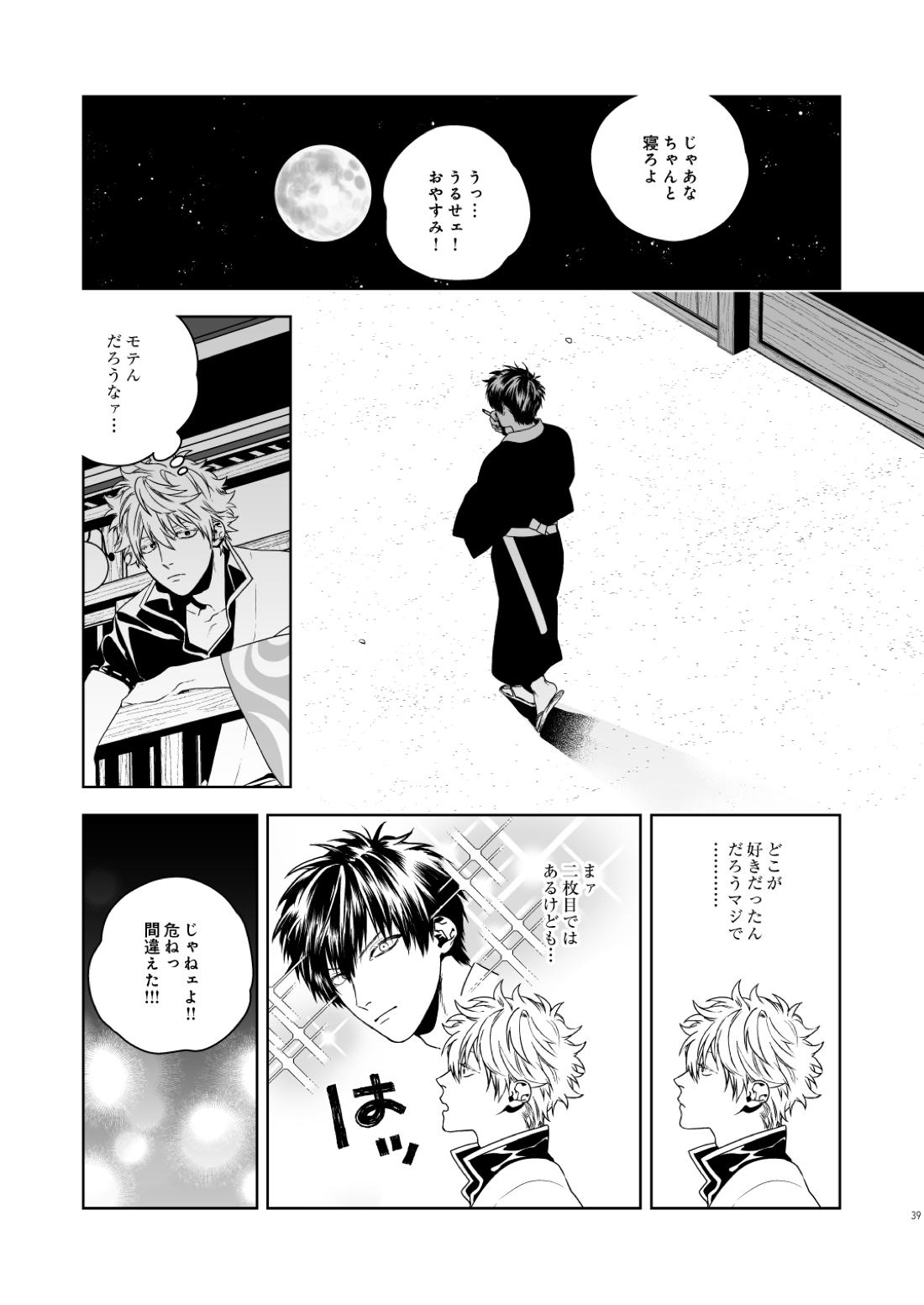 マジなら死にたい【銀魂/土銀】 page 40