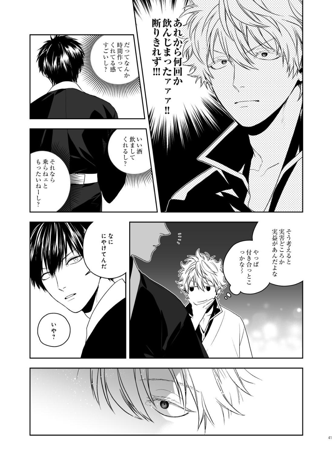 マジなら死にたい【銀魂/土銀】 page 42