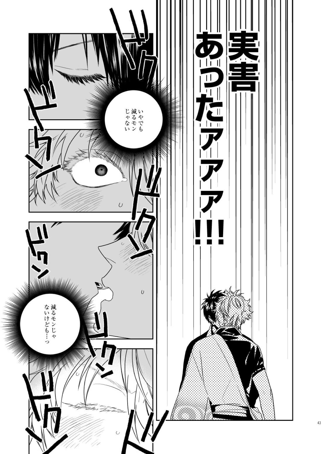 マジなら死にたい【銀魂/土銀】 page 44