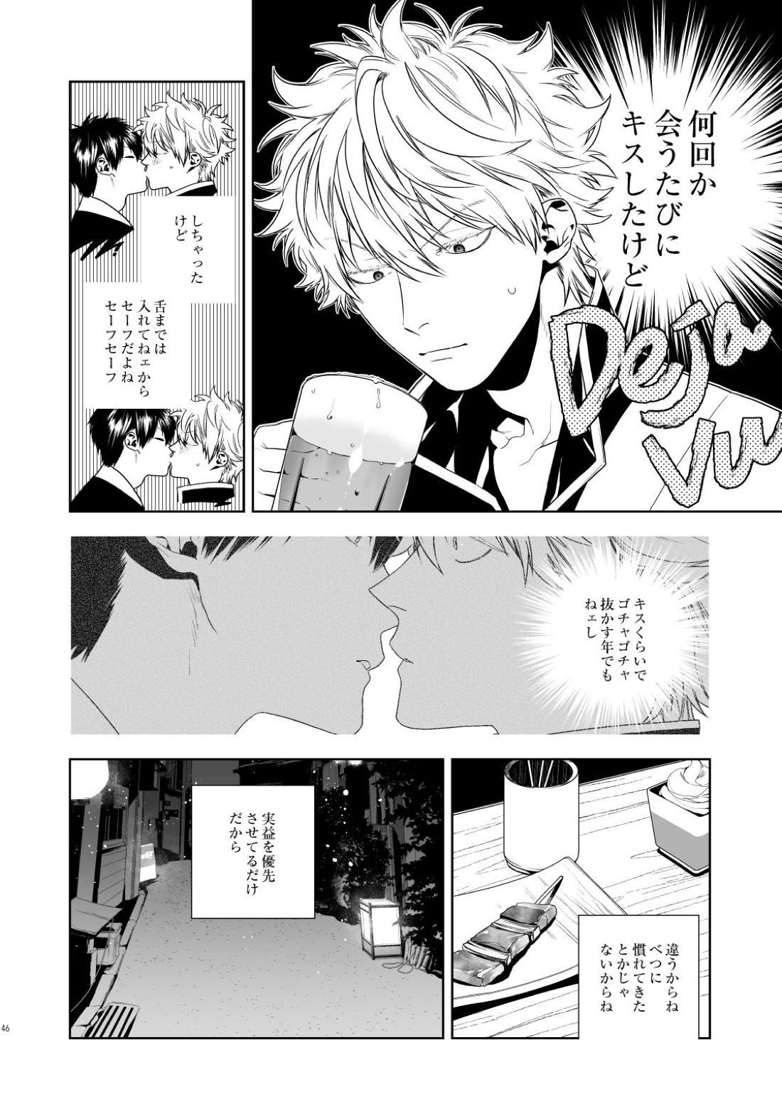 マジなら死にたい【銀魂/土銀】 page 47