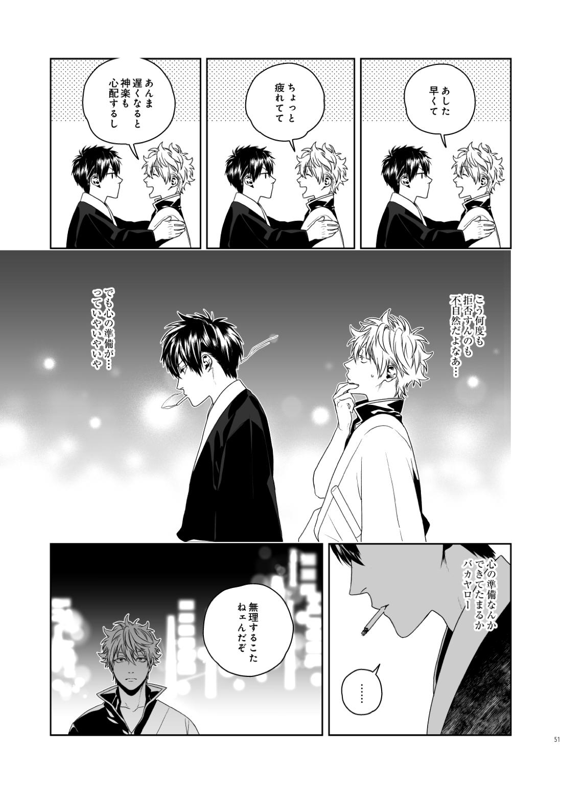 マジなら死にたい【銀魂/土銀】 page 52