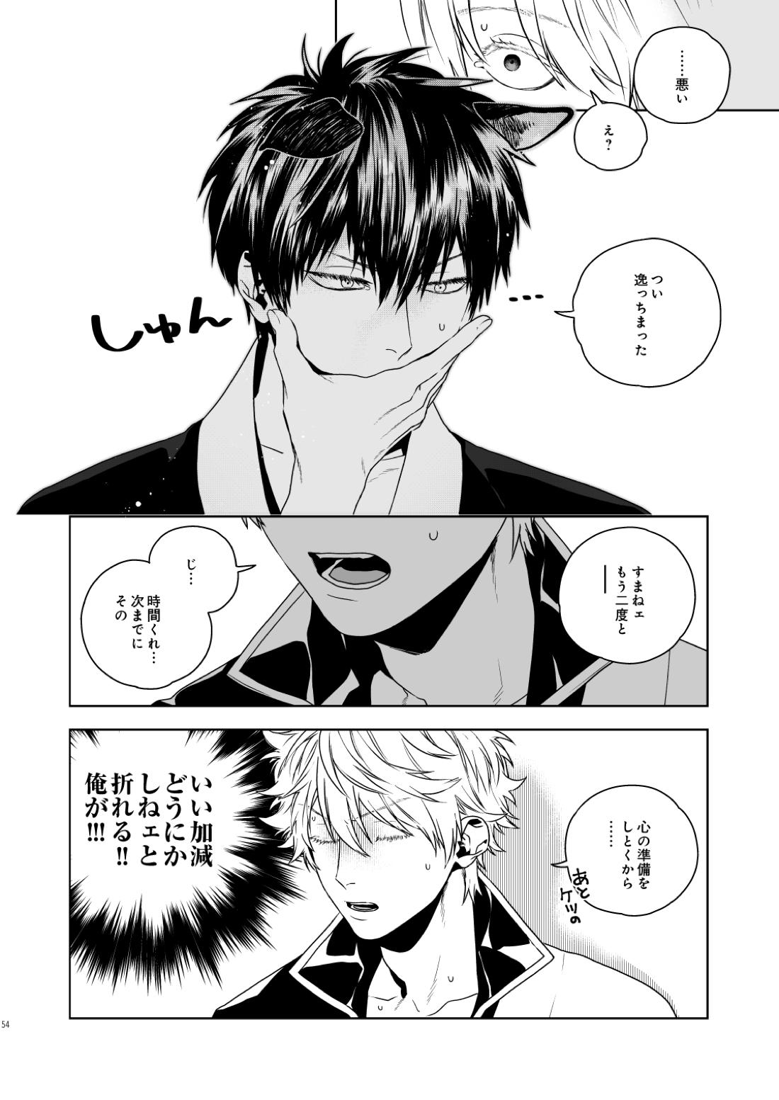 マジなら死にたい【銀魂/土銀】 page 55