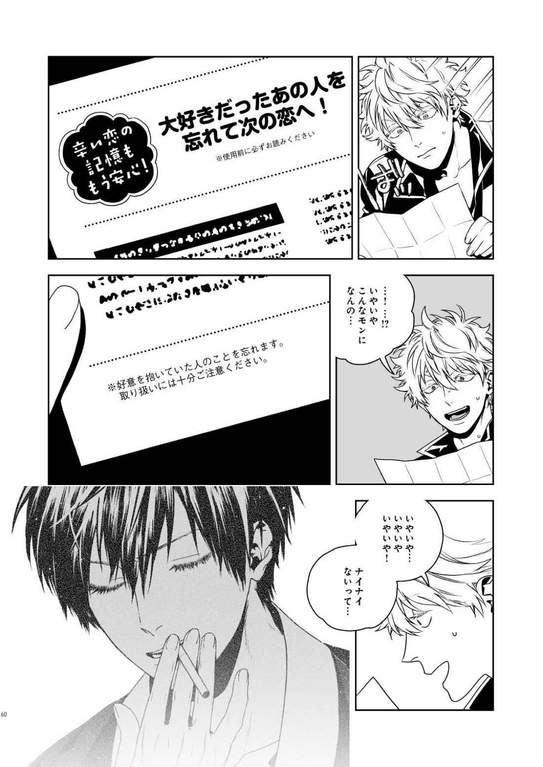 マジなら死にたい【銀魂/土銀】 page 61