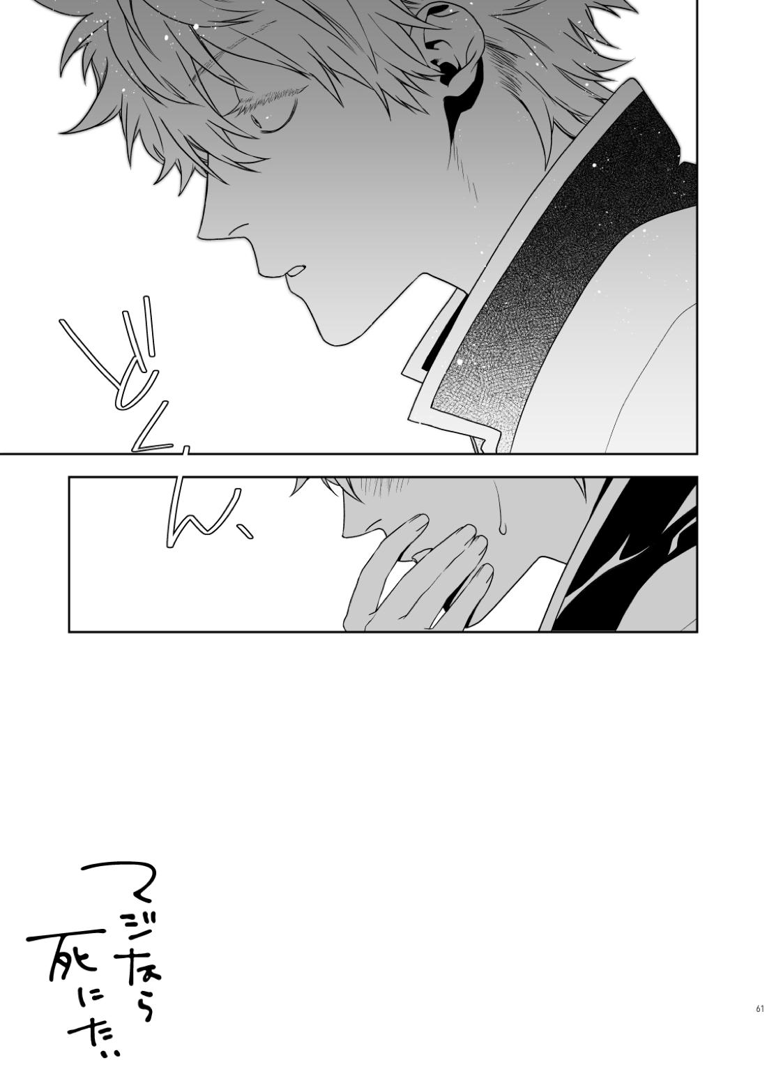 マジなら死にたい【銀魂/土銀】 page 62