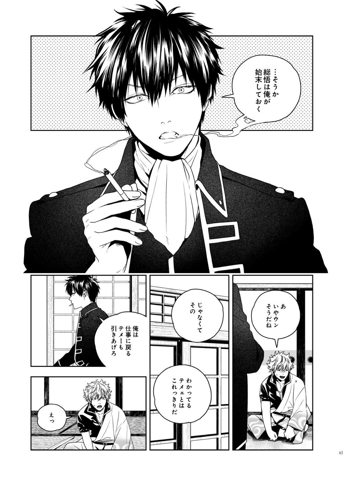マジなら死にたい【銀魂/土銀】 page 64