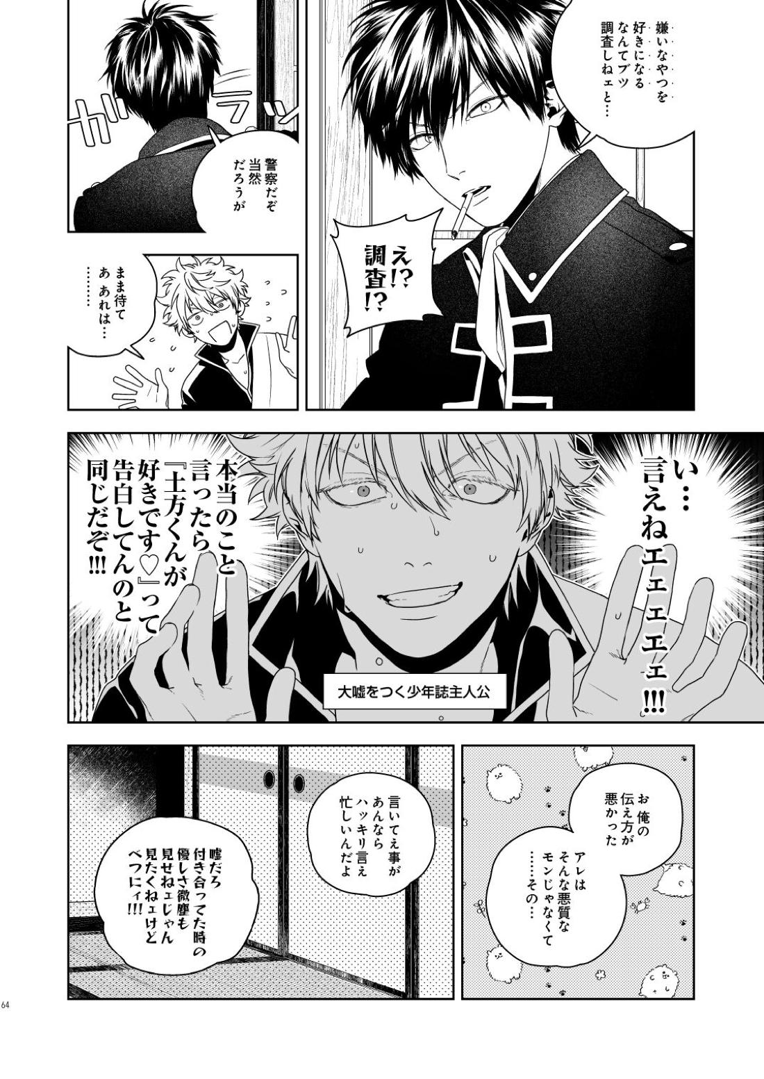マジなら死にたい【銀魂/土銀】 page 65
