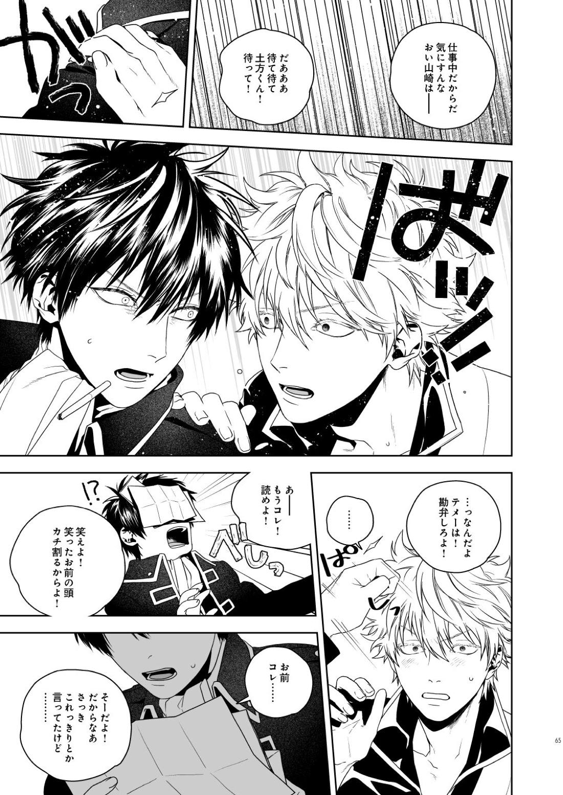 マジなら死にたい【銀魂/土銀】 page 66