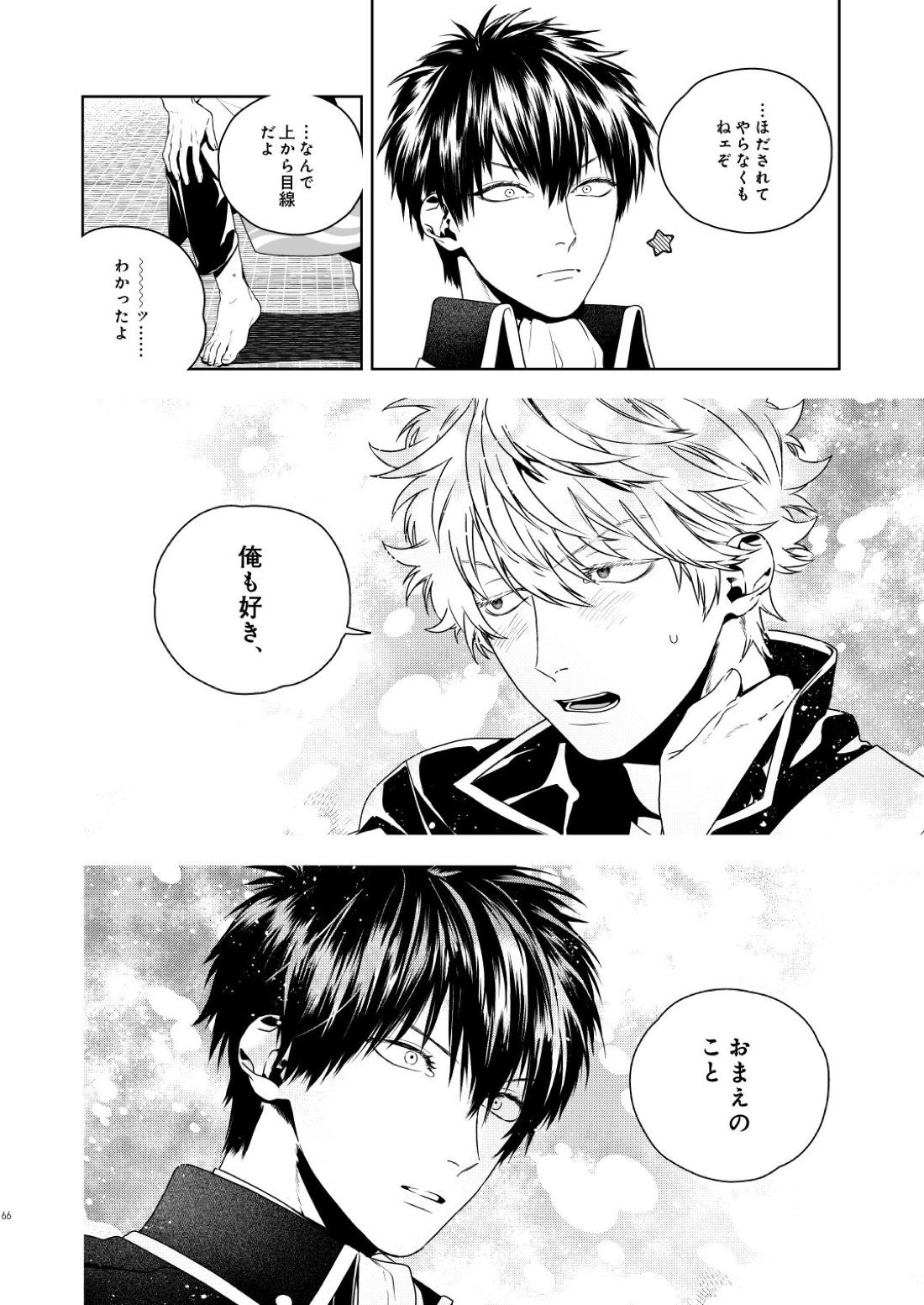 マジなら死にたい【銀魂/土銀】 page 67