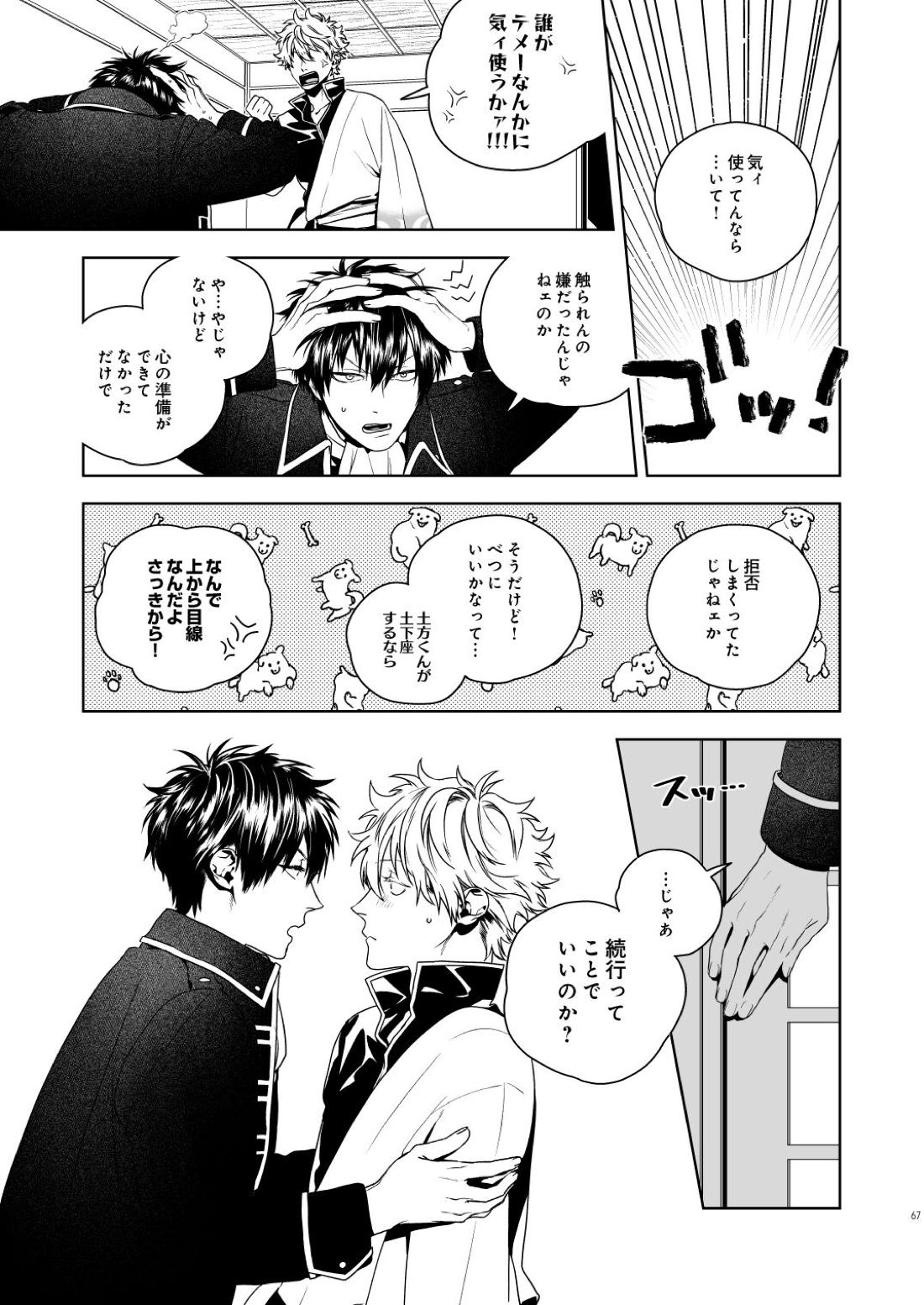 マジなら死にたい【銀魂/土銀】 page 68