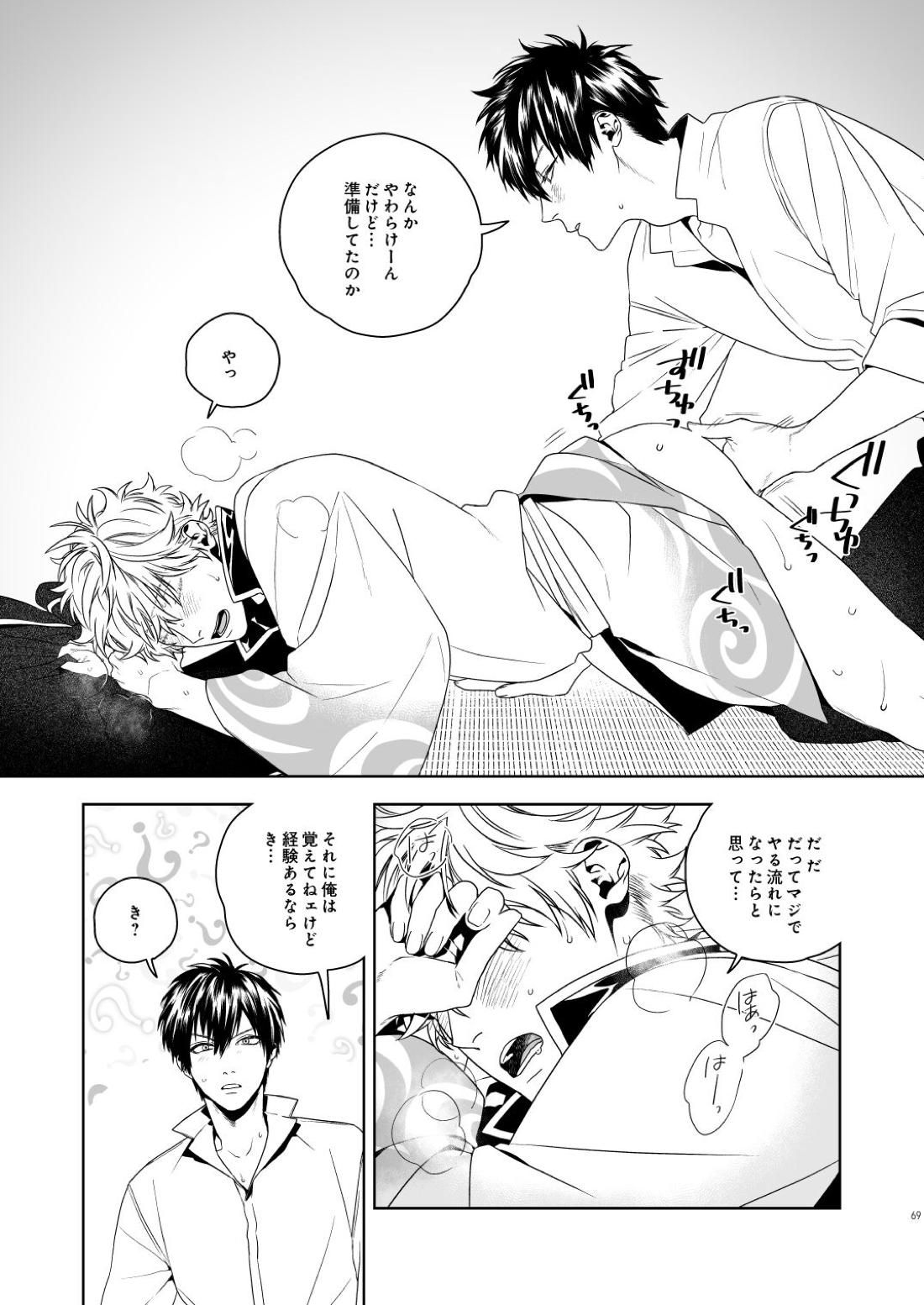 マジなら死にたい【銀魂/土銀】 page 70