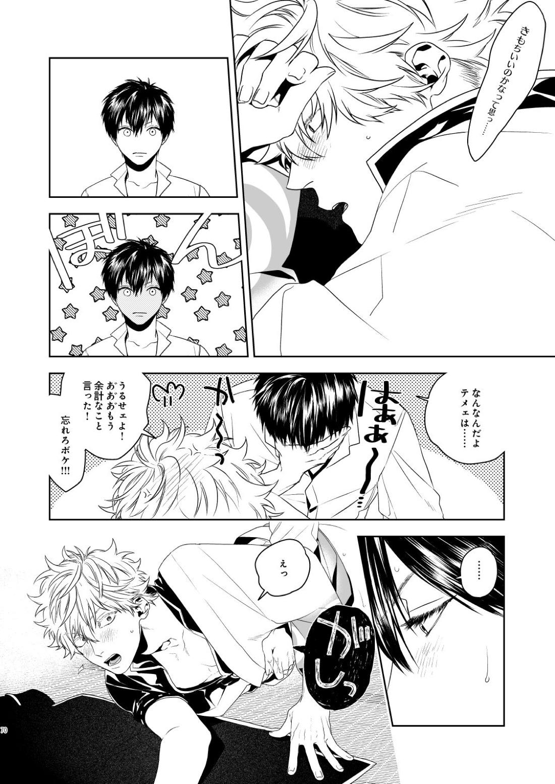 マジなら死にたい【銀魂/土銀】 page 71
