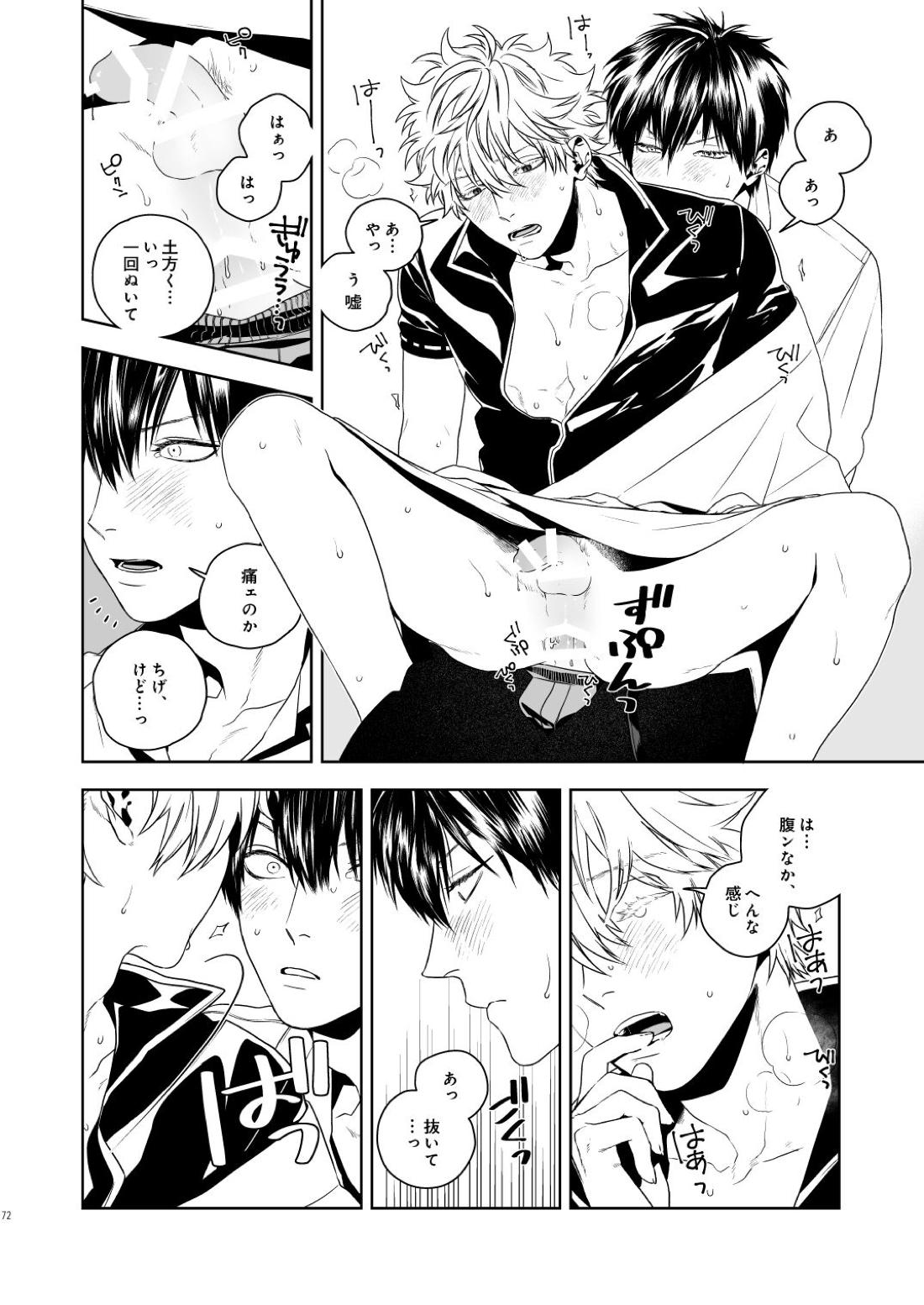 マジなら死にたい【銀魂/土銀】 page 73