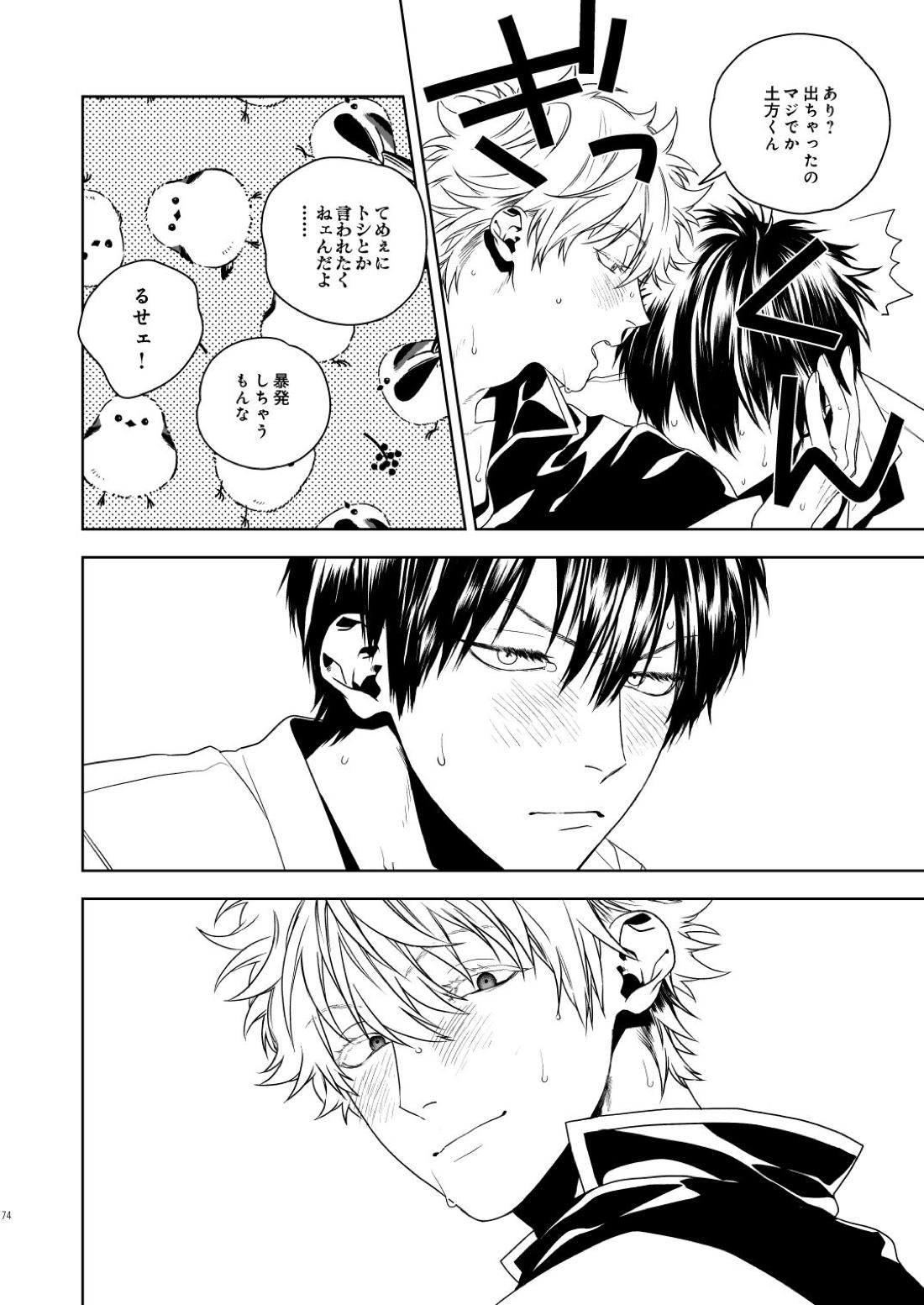 マジなら死にたい【銀魂/土銀】 page 75