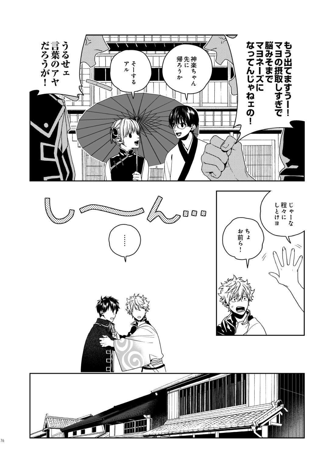 マジなら死にたい【銀魂/土銀】 page 77
