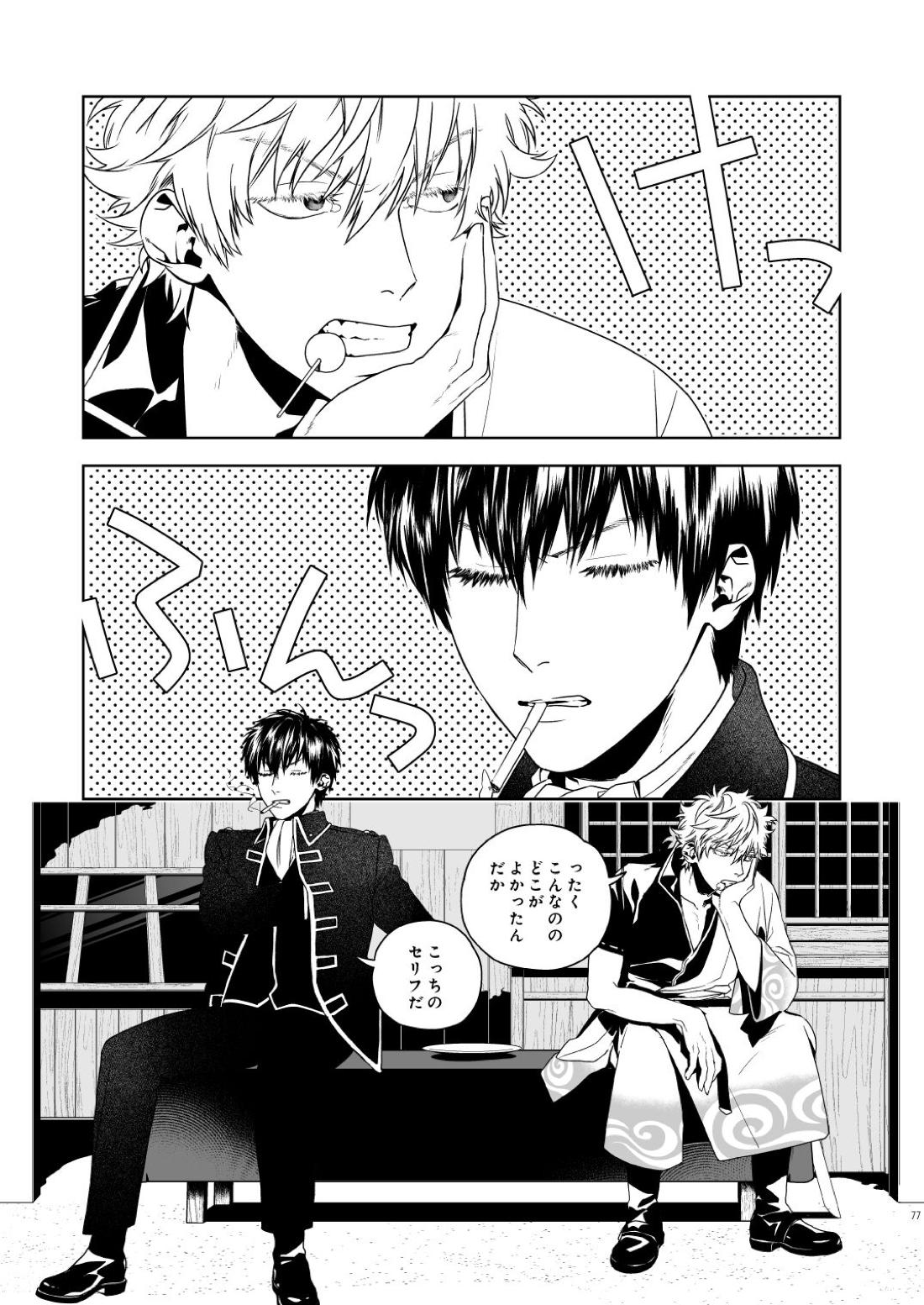 マジなら死にたい【銀魂/土銀】 page 78