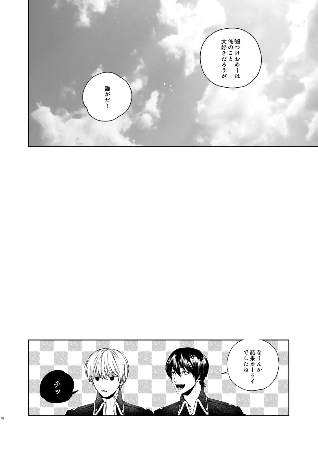 マジなら死にたい【銀魂/土銀】 page 79