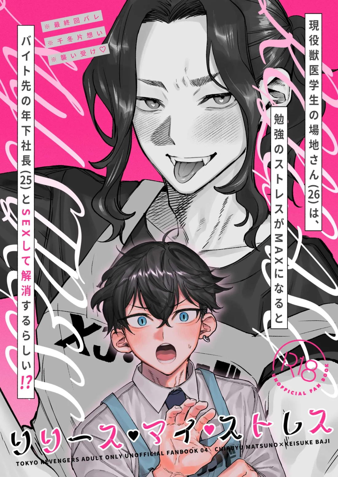 リリース•マイ•ストレス【東京卍リベンジャーズ/ふゆばじ】