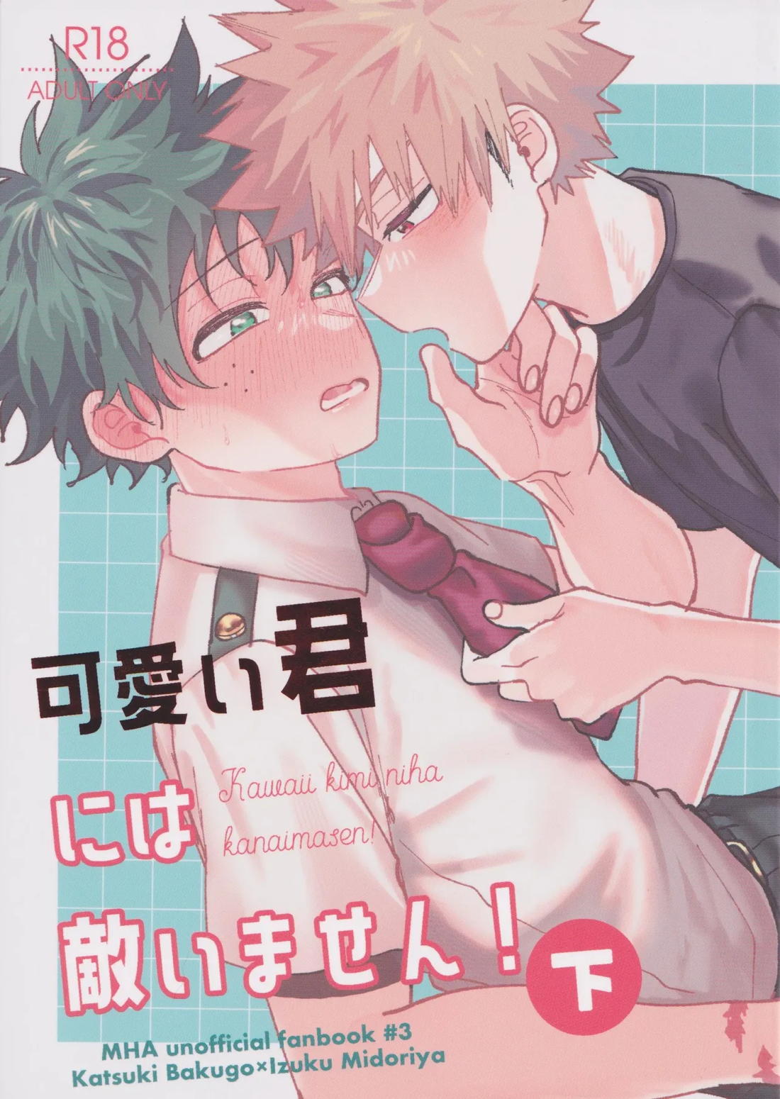 Recommended BL manga "可愛い君には敵いません!下【僕のヒーローアカデミア/勝デク】" cover image