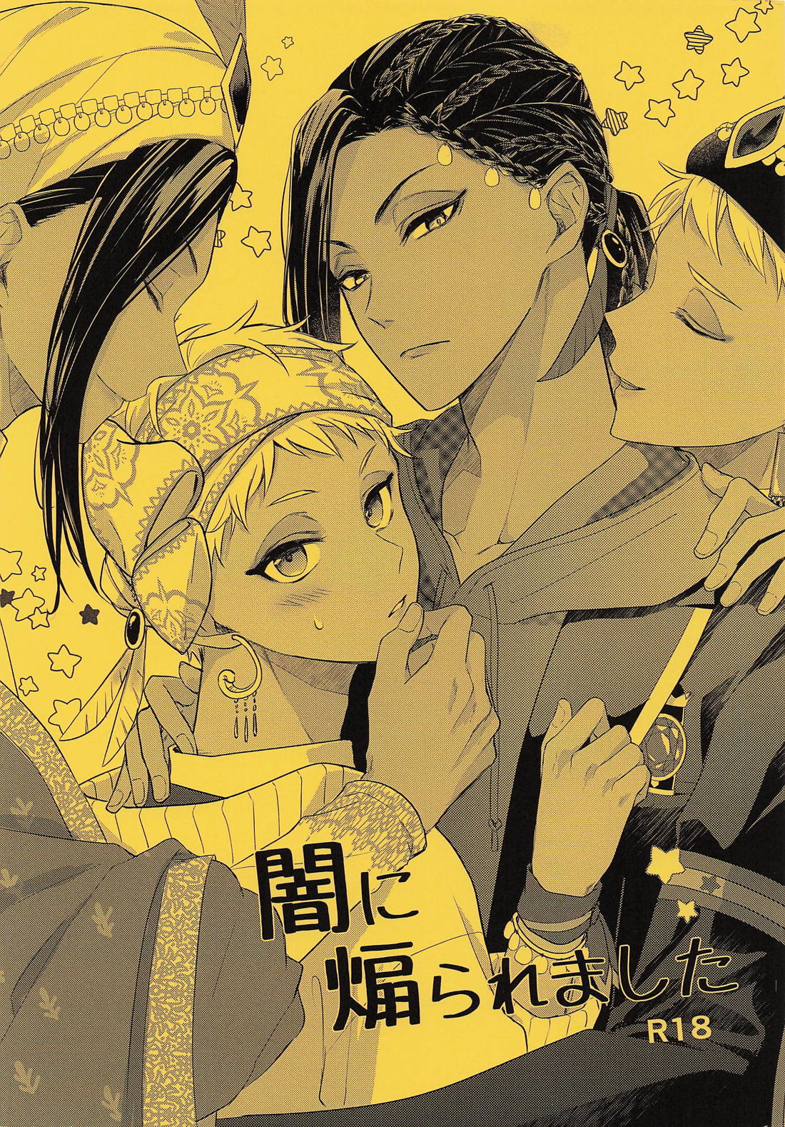 BL manga "闇に煽られました【その他/ジャミカリ】" cover image