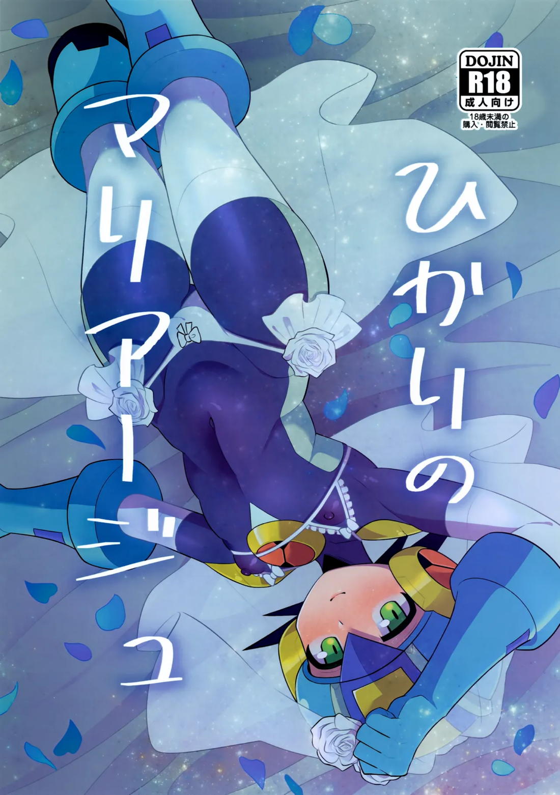 Recommended BL manga "ひかりのマリアージュ【ロックマンエグゼ/熱ロク】" cover image