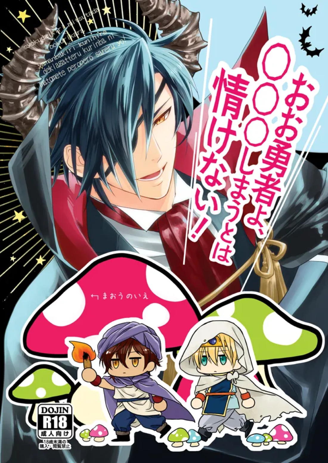 おお勇者よ、○○○しまうとは情けない！【刀剣乱舞/くりんば】