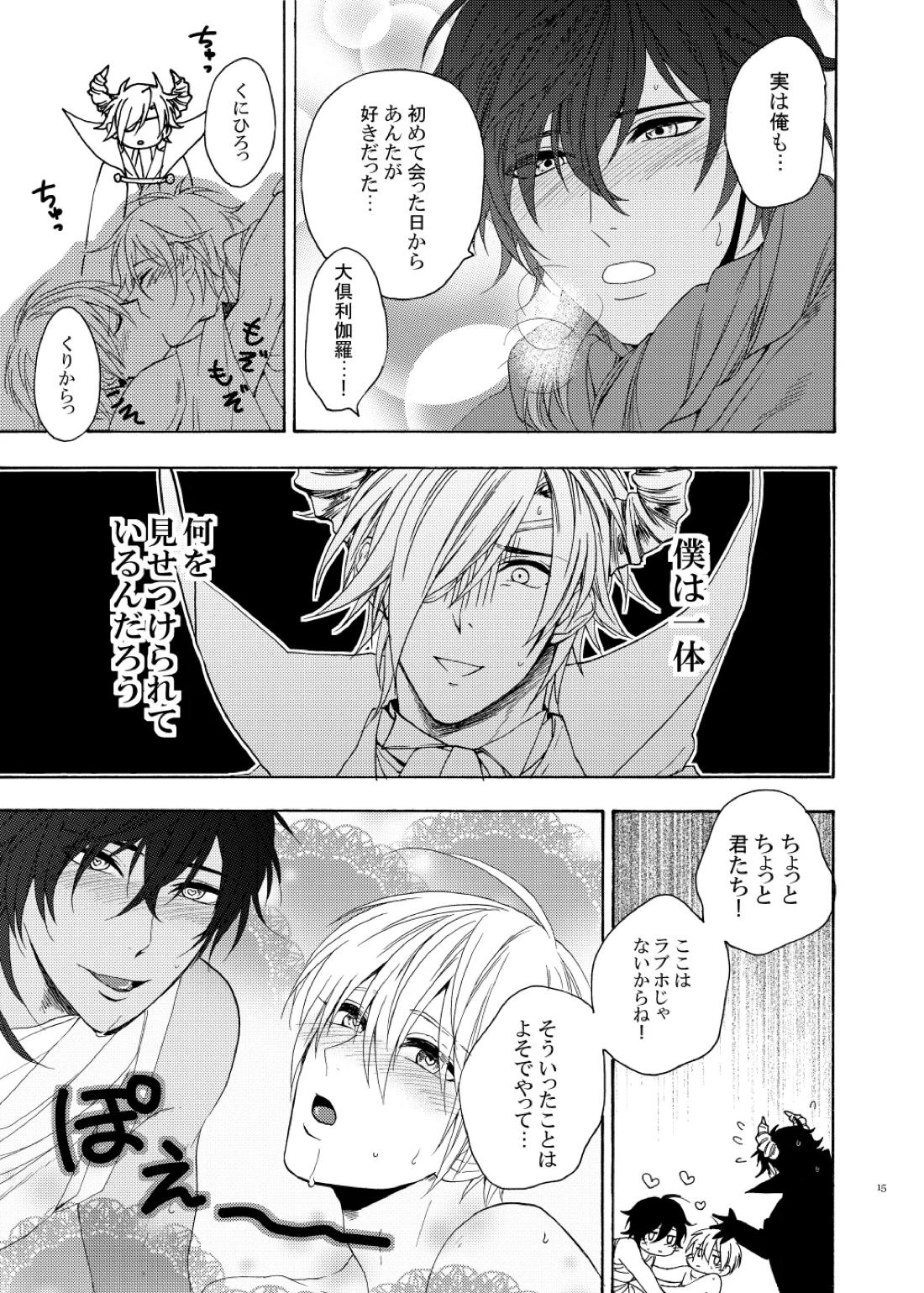 おお勇者よ、○○○しまうとは情けない！【刀剣乱舞/くりんば】 page 14