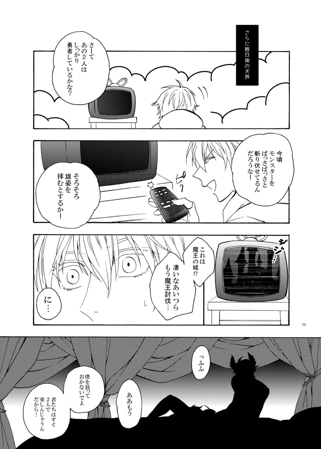 おお勇者よ、○○○しまうとは情けない！【刀剣乱舞/くりんば】 page 18