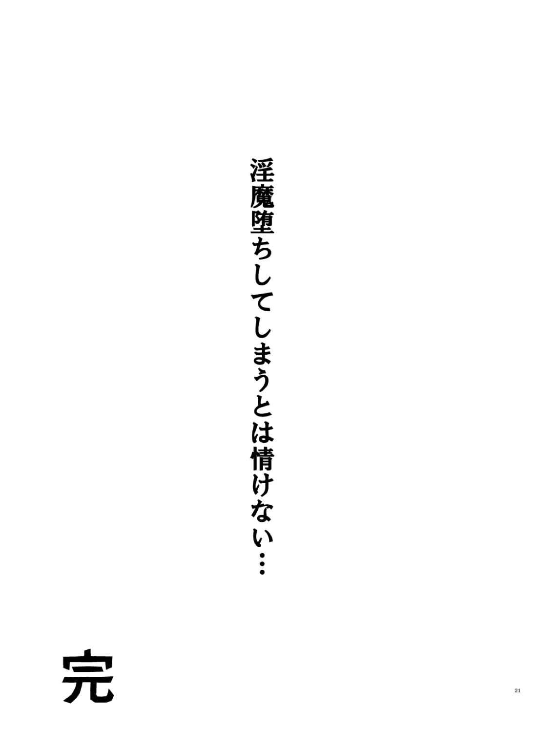 おお勇者よ、○○○しまうとは情けない！【刀剣乱舞/くりんば】 page 20