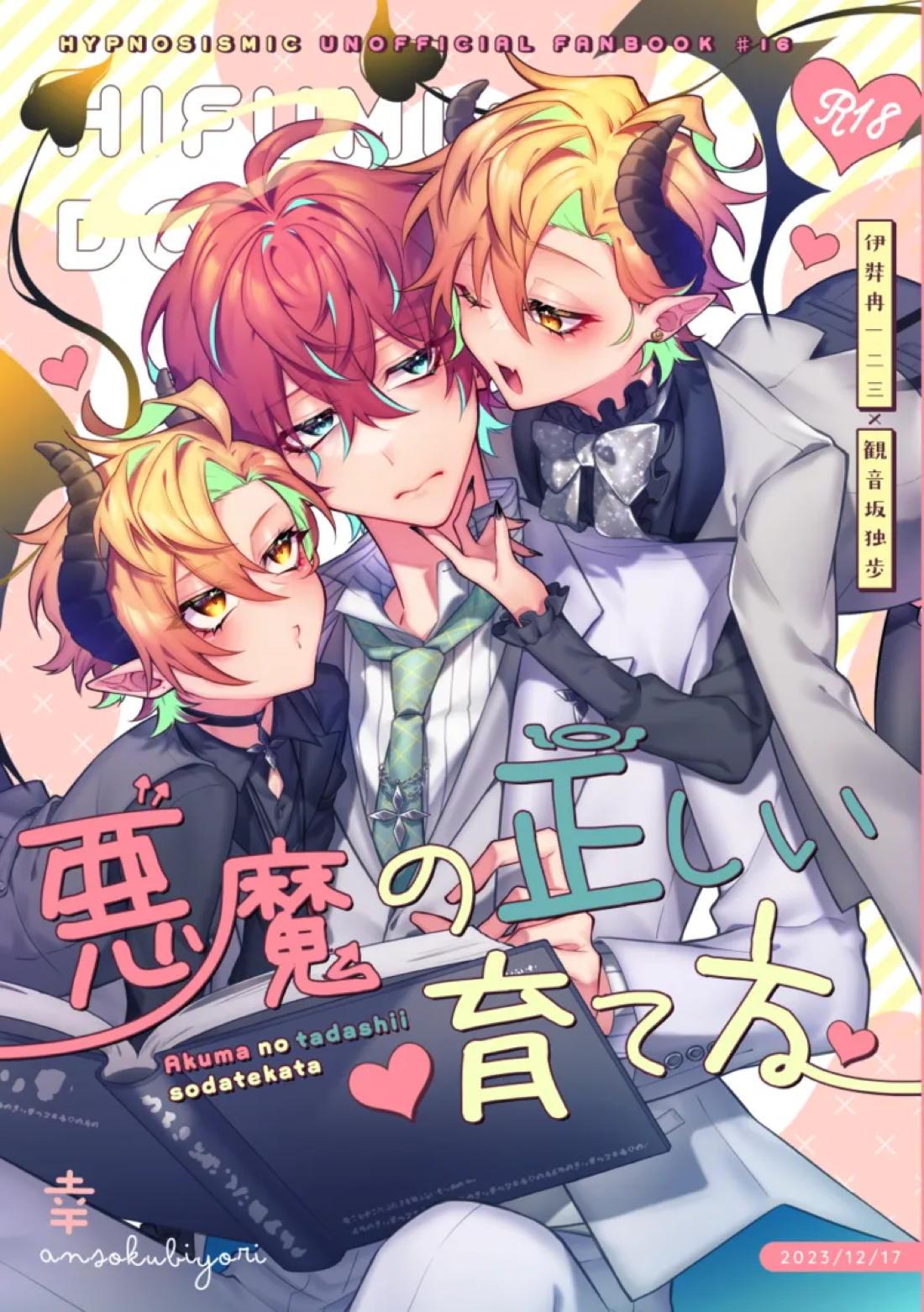 悪魔の正しい育て方【ヒプノシスマイク/ひふど(伊弉冉一二三×観音坂独歩)】