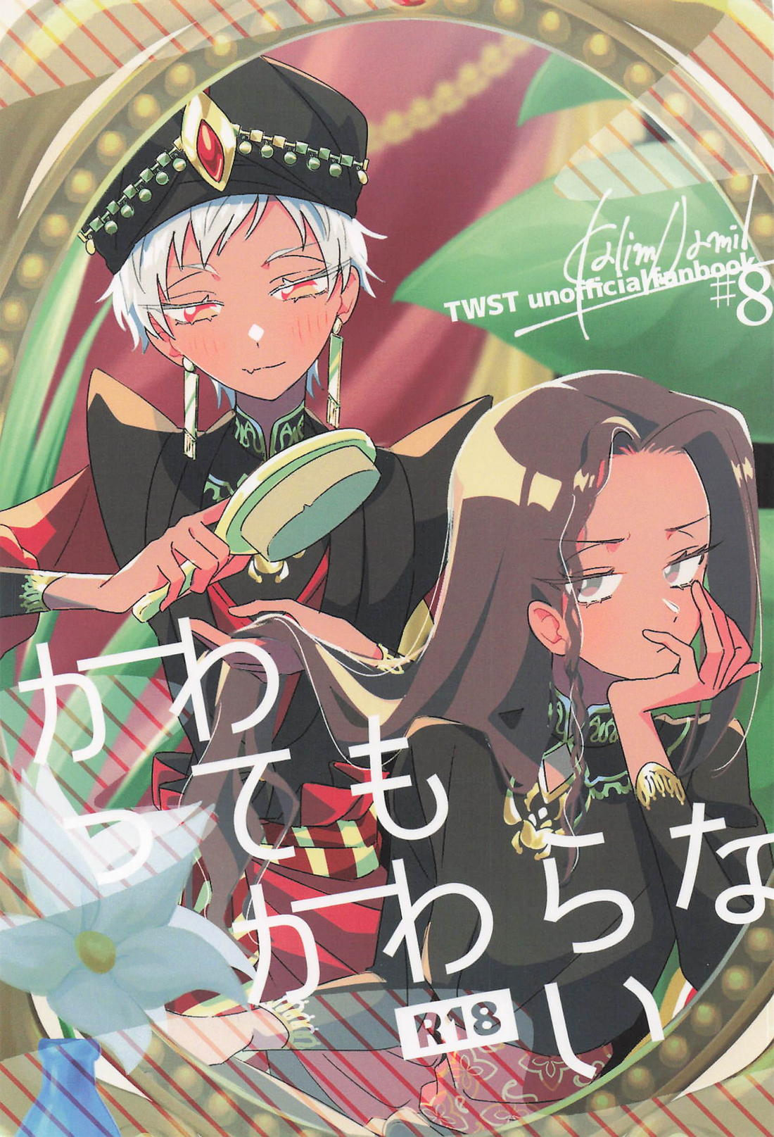 BL manga "かわってもかわらない【その他/カリジャミ】" cover image