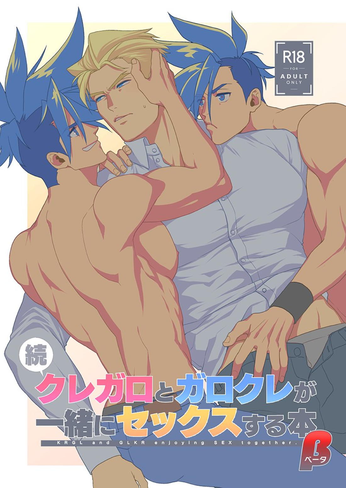 Recommended BL manga "続・クレガロとガロクレが一緒にセックスする本β【プロメア/ガロクレ】" cover image