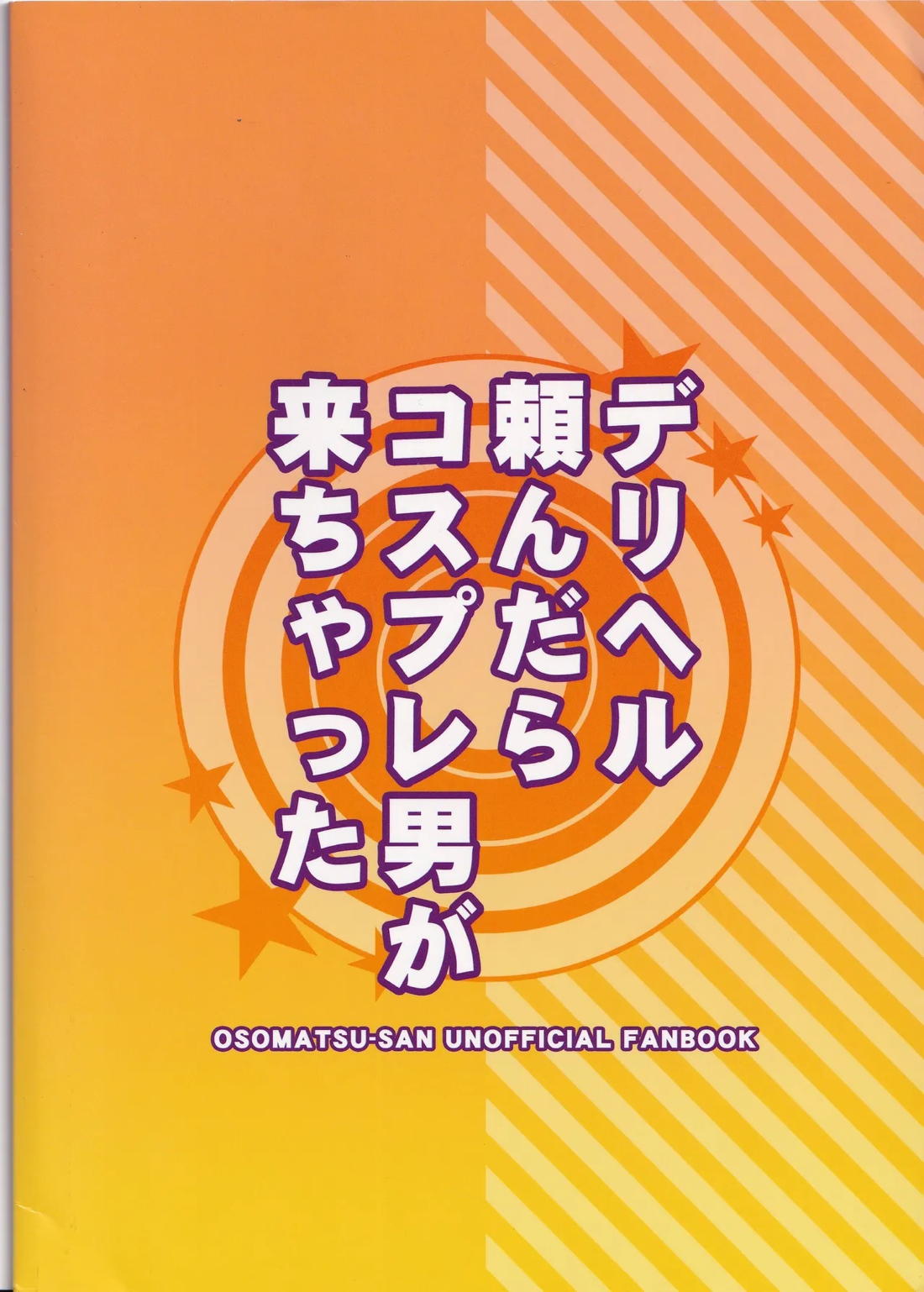 デリヘル頼んだらコスプレ男が来ちゃった【おそ松さん/カラ一】 page 22