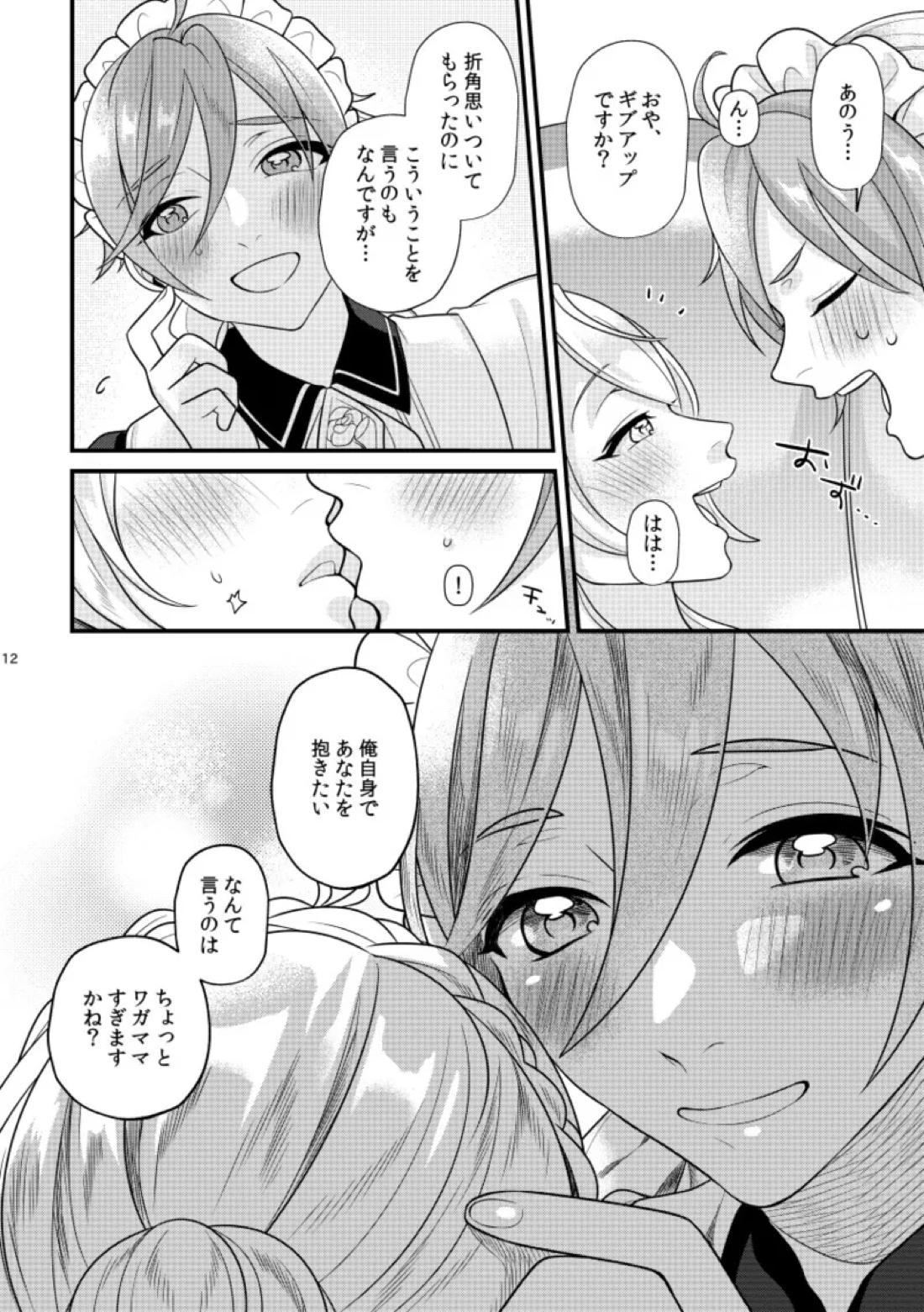 愛しい貴方にご褒美を【あんさんぶるスターズ!/友渉】 page 11