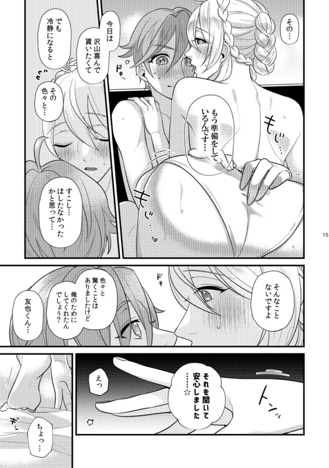 愛しい貴方にご褒美を【あんさんぶるスターズ!/友渉】 page 14