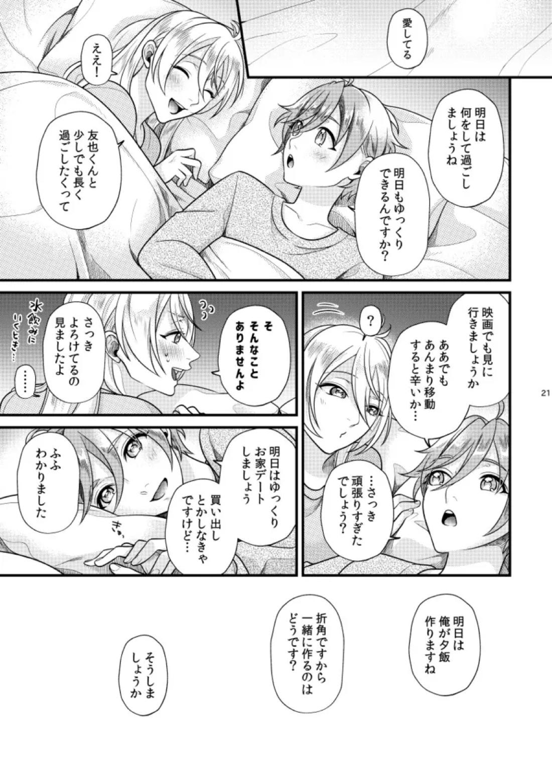 愛しい貴方にご褒美を【あんさんぶるスターズ!/友渉】 page 20