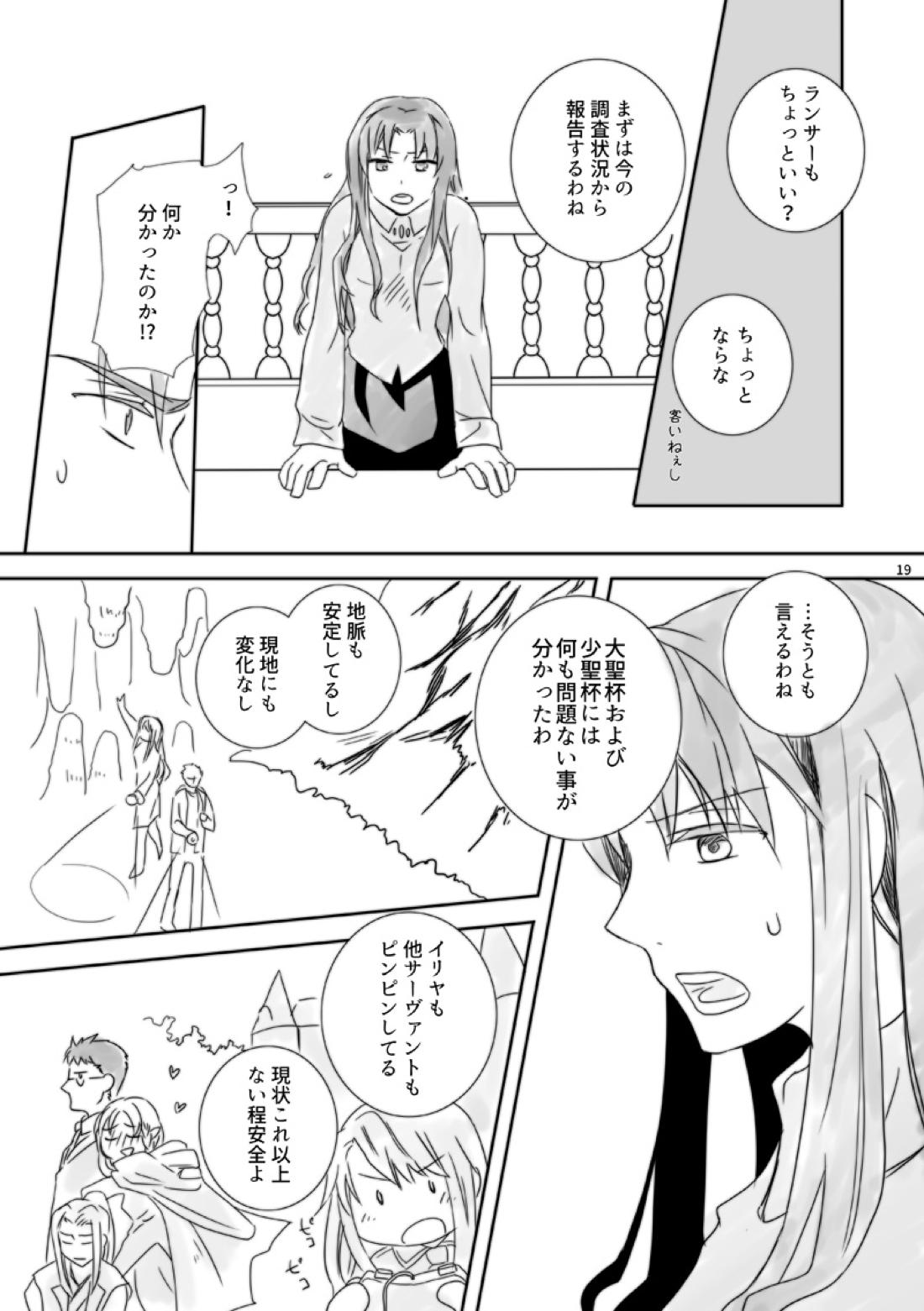 神様、もう少しだけ【Fateシリーズ/槍弓】 page 18