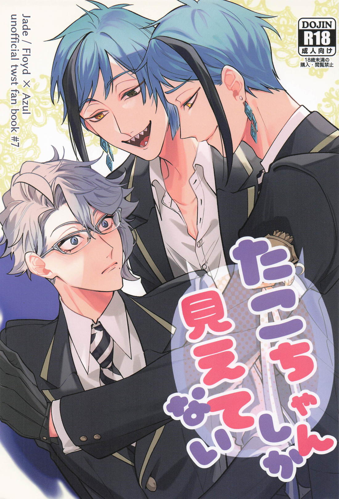 BL manga "たこちゃんしか見えてない【その他/イドアズ】" cover image