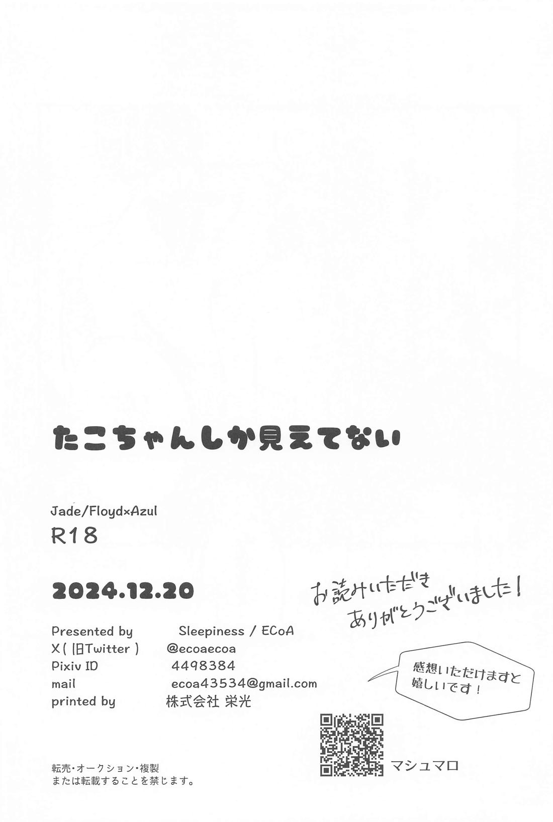 たこちゃんしか見えてない【その他/イドアズ】 page 17