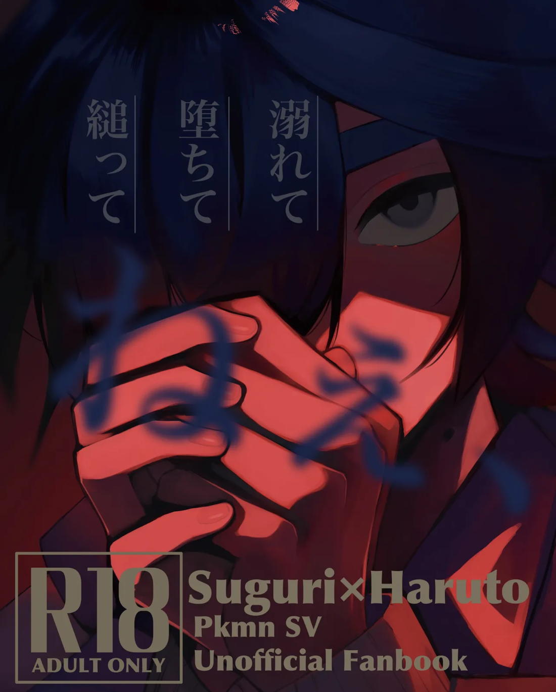 Recommended BL manga "溺れて堕ちて縋ってねぇ、【ポケモン/スグハル】" cover image