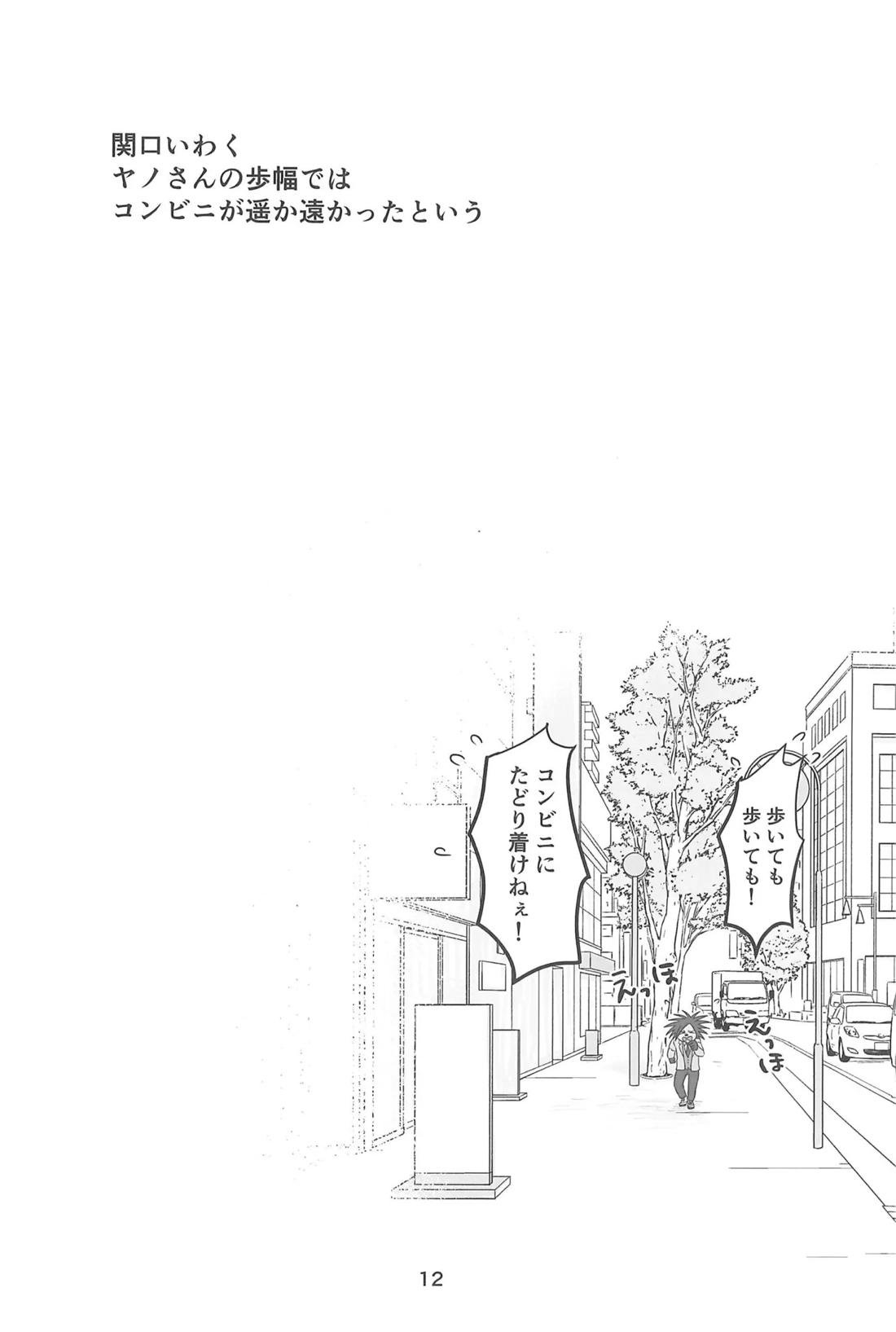 RYO A MEN【オッドタクシー/関ヤノ】 page 11