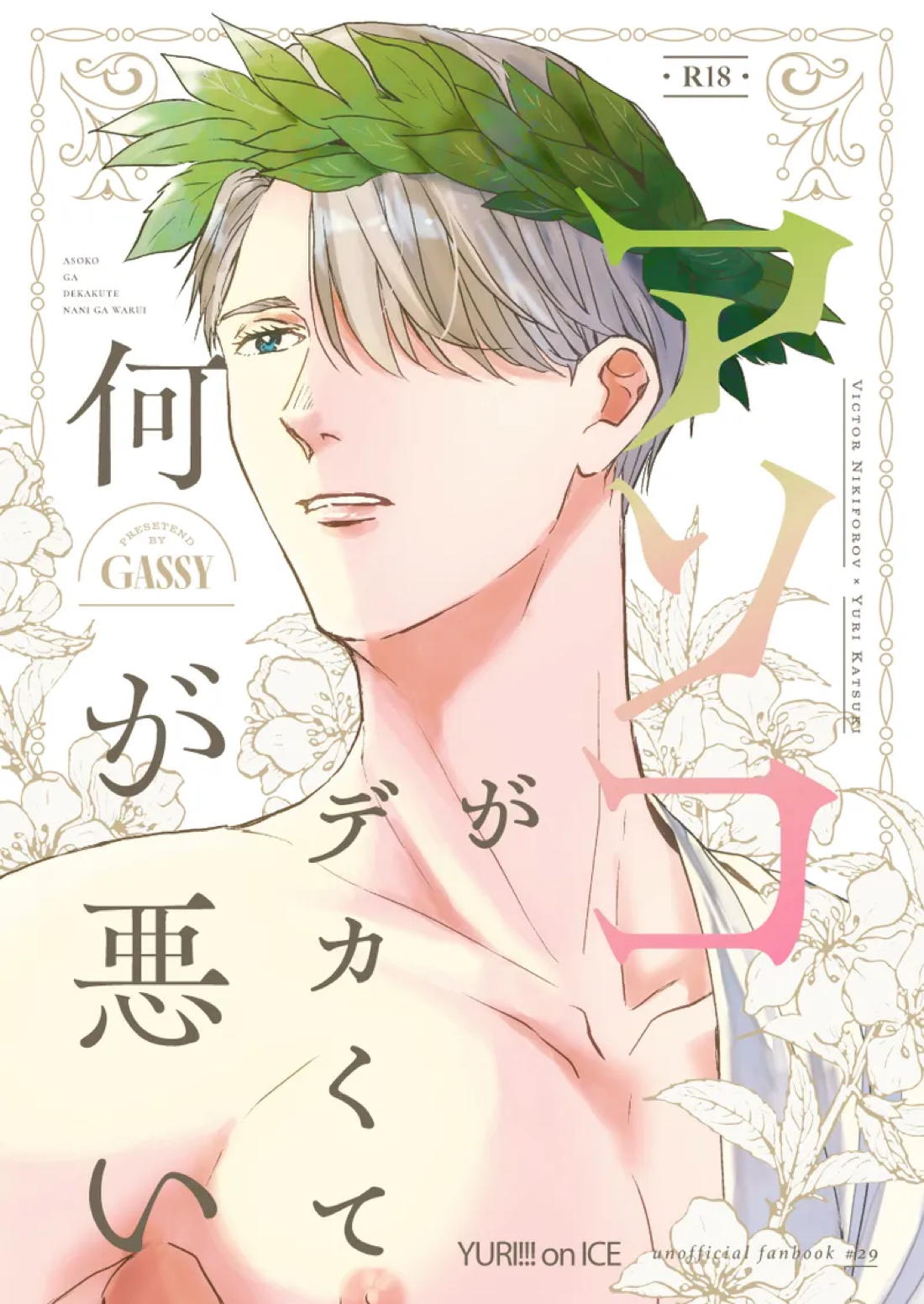 Recommended BL manga "アソコがデカくて何が悪い【ユーリ!!! on ICE/ヴィク勇】" cover image