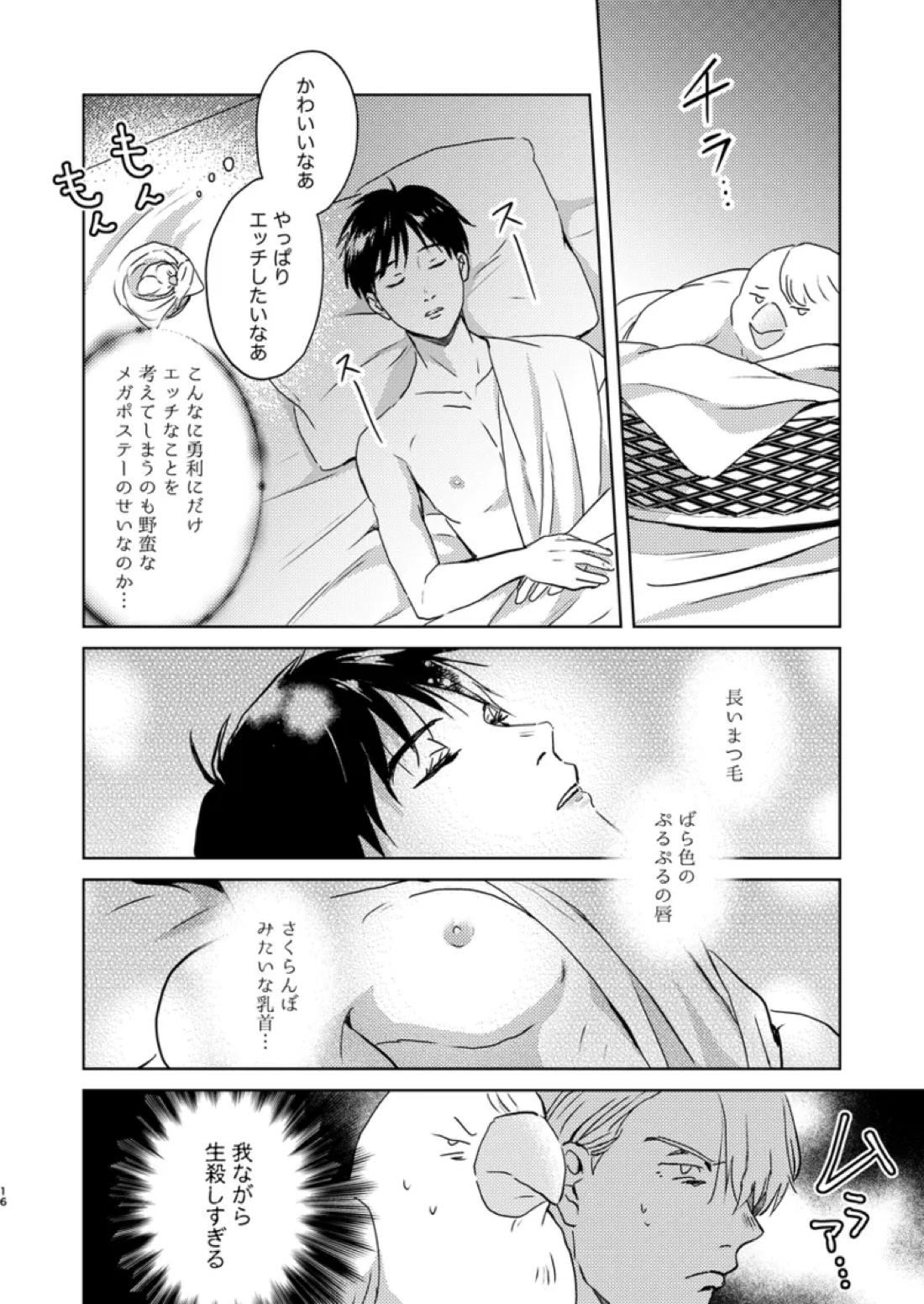 アソコがデカくて何が悪い【ユーリ!!! on ICE/ヴィク勇】 page 15