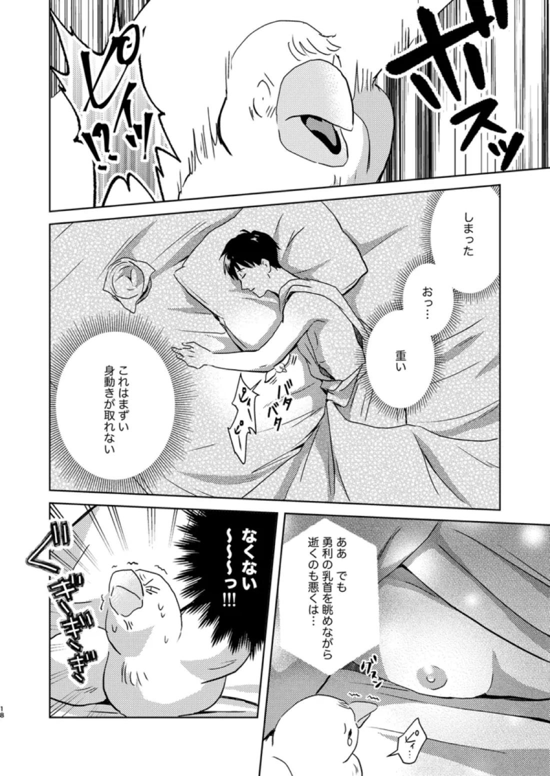アソコがデカくて何が悪い【ユーリ!!! on ICE/ヴィク勇】 page 17