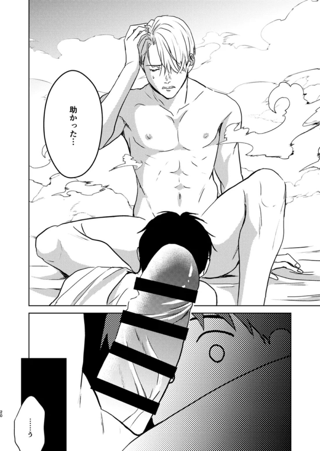 アソコがデカくて何が悪い【ユーリ!!! on ICE/ヴィク勇】 page 19