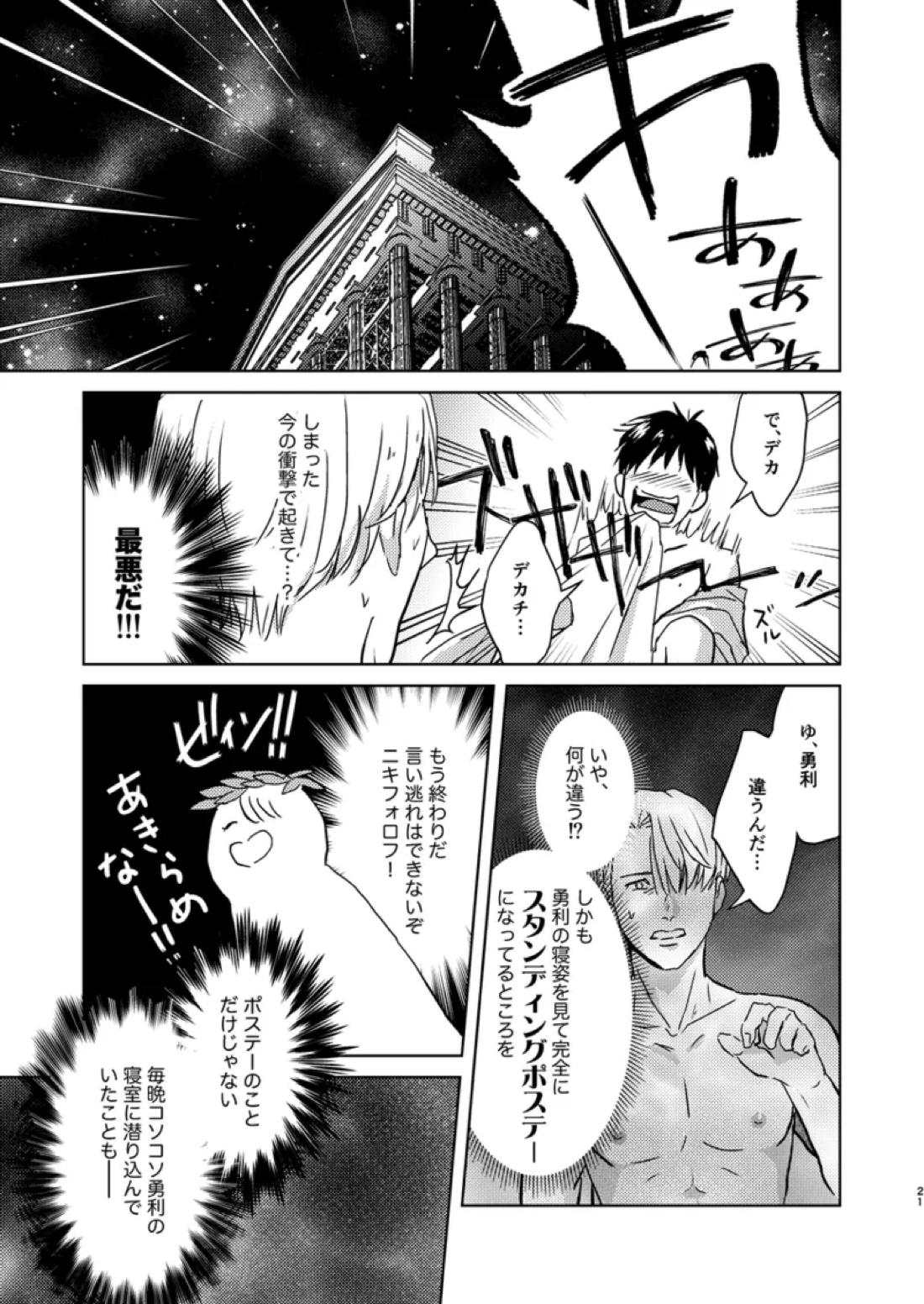 アソコがデカくて何が悪い【ユーリ!!! on ICE/ヴィク勇】 page 20